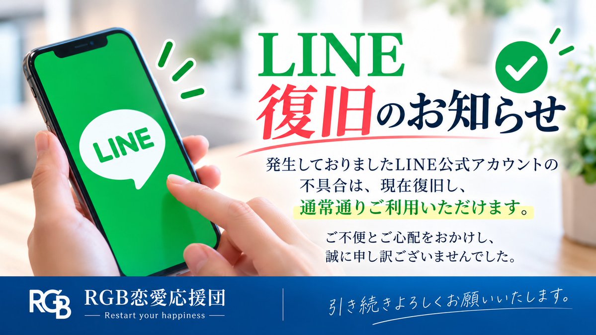 RGB123ouendan's tweet photo. 【LINE復旧のお知らせ】

発生しておりましたLINE公式アカウントの不具合は、現在復旧し、通常通りご利用いただけます。

ご依頼者様・ご相談者様には、ご不便とご心配をおかけし申し訳ございませんでした。

引き続きよろしくお願いいたします。

#RGB恋愛応援団 https://t.co/mQezGqcq7I