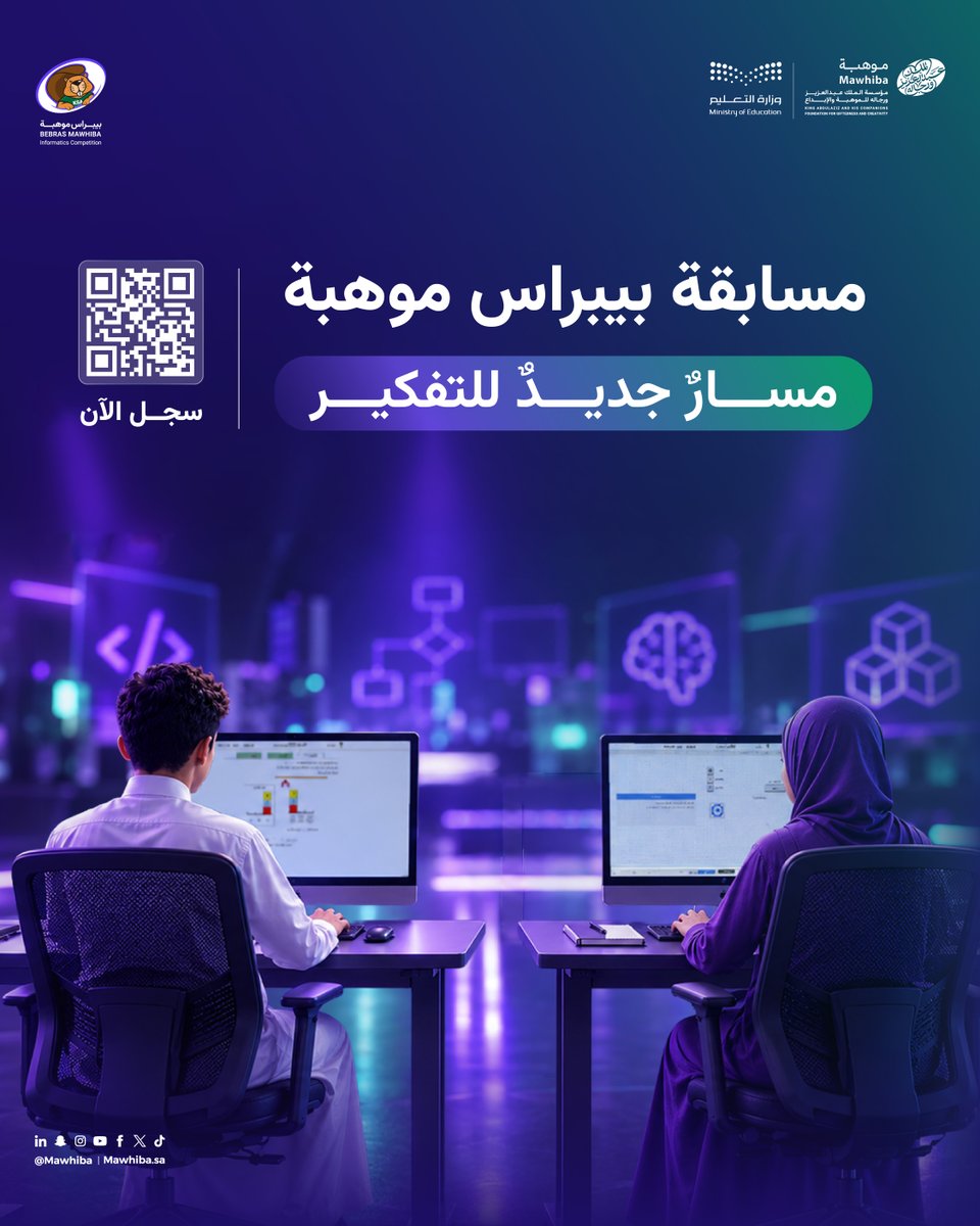 mawhiba's tweet photo. بشراكة بين موهبة ووزارة التعليم @moe_gov_sa، بدأ التسجيل في بيبراس موهبة، المسابقة الدولية في المعلوماتية والتفكير الحاسوبي لطلبة الصف الثالث الابتدائي إلى الثالث الثانوي.

المشاركة عن بُعد، ولا تشترط خبرة مسبقة في البرمجة.

التسجيل حتى 22 نوفمبر 2026