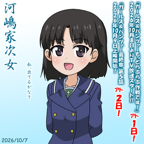 nanashirogorou's tweet photo. 河嶋家次女誕２０２６！出番は、あるかな？
カウントダウンは進みます！
あと１日！『ガールズ＆パンツァーもっとらぶらぶ作戦です！』 2026年10月8日TV放送開始！
あと２日！『ガールズ＆パンツァー最終章』第５話 2026年10月9日劇場上映開始！
#ガルパンらぶらぶ #garupan https://t.co/N5XrskufVB