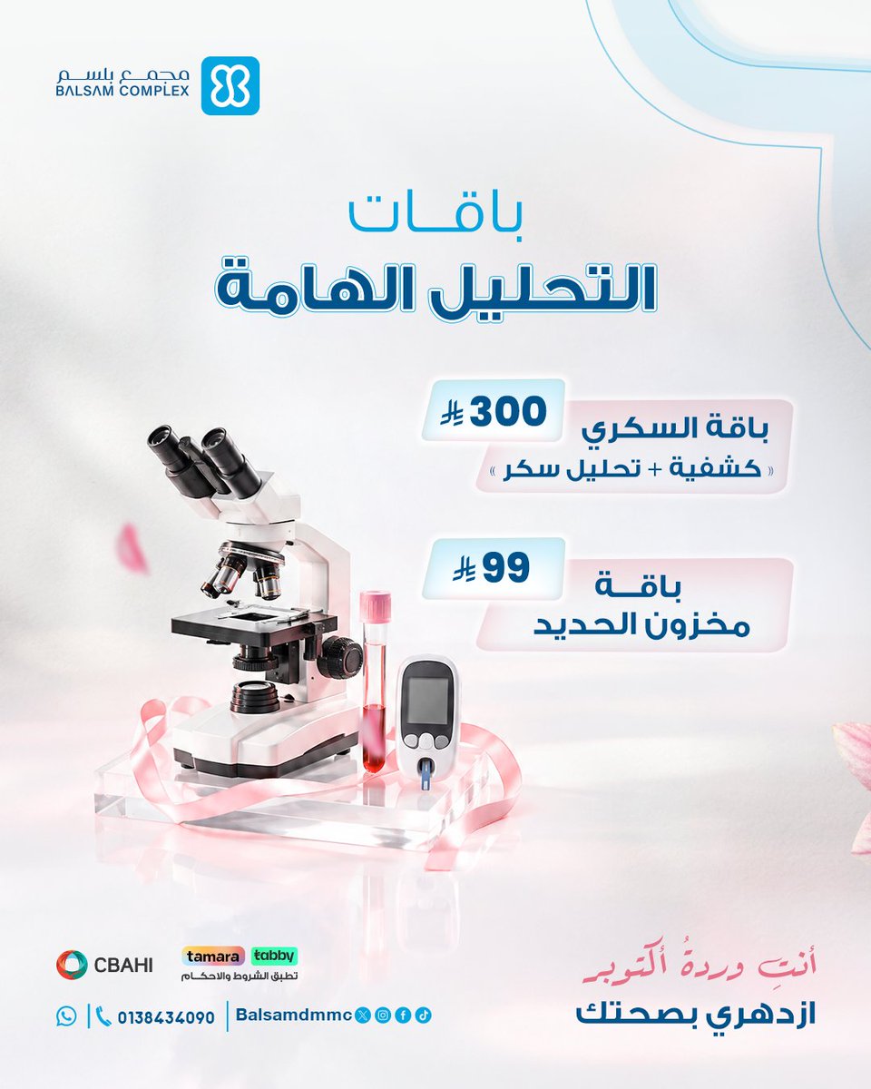 balsamdmmc's tweet photo. لا يكفي أن تبدين بخير، اهتمي بأن تكوني بخير.

باقات تحاليل أساسية للسكري ومخزون الحديد، لا تتجاهليها. لأن صحتكِ الداخلية تستحق منكِ نفس الاهتمام الذي تمنحينه لجمالكِ.

اجعلي أكتوبر بداية جديدة للعناية بكِ. https://t.co/lM9r6j6Ucj