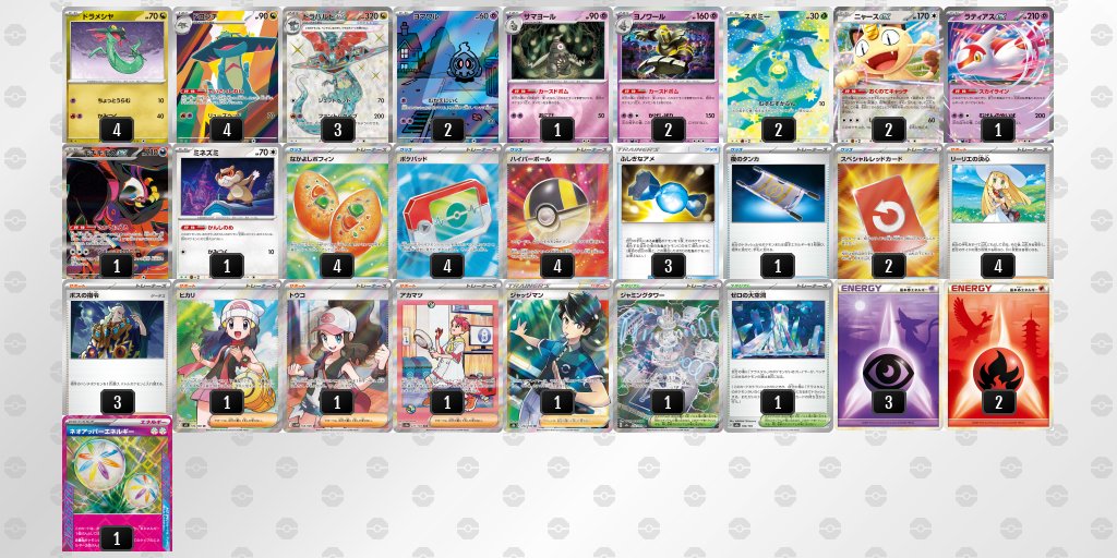pokeca_book's tweet photo. シティリーグ10/6【火】
竜星のPAO　大宮店（埼玉）

優勝　おまつりおんど
準優勝　ドラパルト
TOP4　タケルライコ
TOP4　タケルライコ https://t.co/UU7wLE0wkH