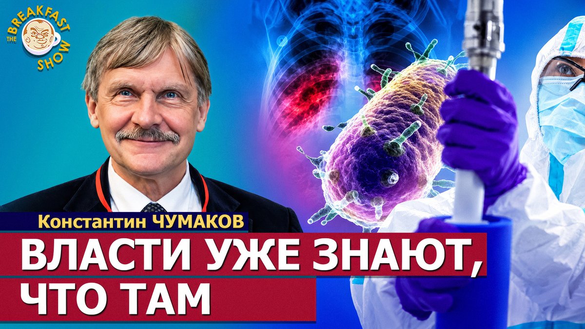 plushev's tweet photo. Вирусолог Константин Чумаков — об опасности эпидемии чумы в современном мире, путях передачи инфекции и особенностях лёгочной чумы. Был ли шанс спастись у Дарьи Шипиловой? Когда станет понятно, произошло ли дальнейшее заражение? И что сейчас делать жителям Иркутска?

Ссылка на полный вариант нашего разговора - в реплае. Короткий фрагмент интервью был показан сегодня в The Breakfast Show.