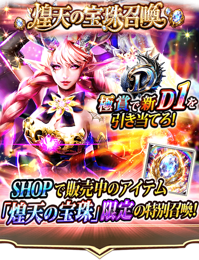DarkSummoner_jp's tweet photo. 「煌天の宝珠召喚」スタート！

全プレイヤーで限られた景品を共有する、早い者勝ちの特別ルール✨
見事『極賞』を引き当てて「新D1」をGETしよう！

さらに、最後の景品は『ラスト煌天賞』(新D3)をプレゼント🎁
SHOP販売中の「煌天の宝珠」で今すぐ挑戦！💨

#ダークサマナー
#DarkSummoner https://t.co/4L4cuobO2B