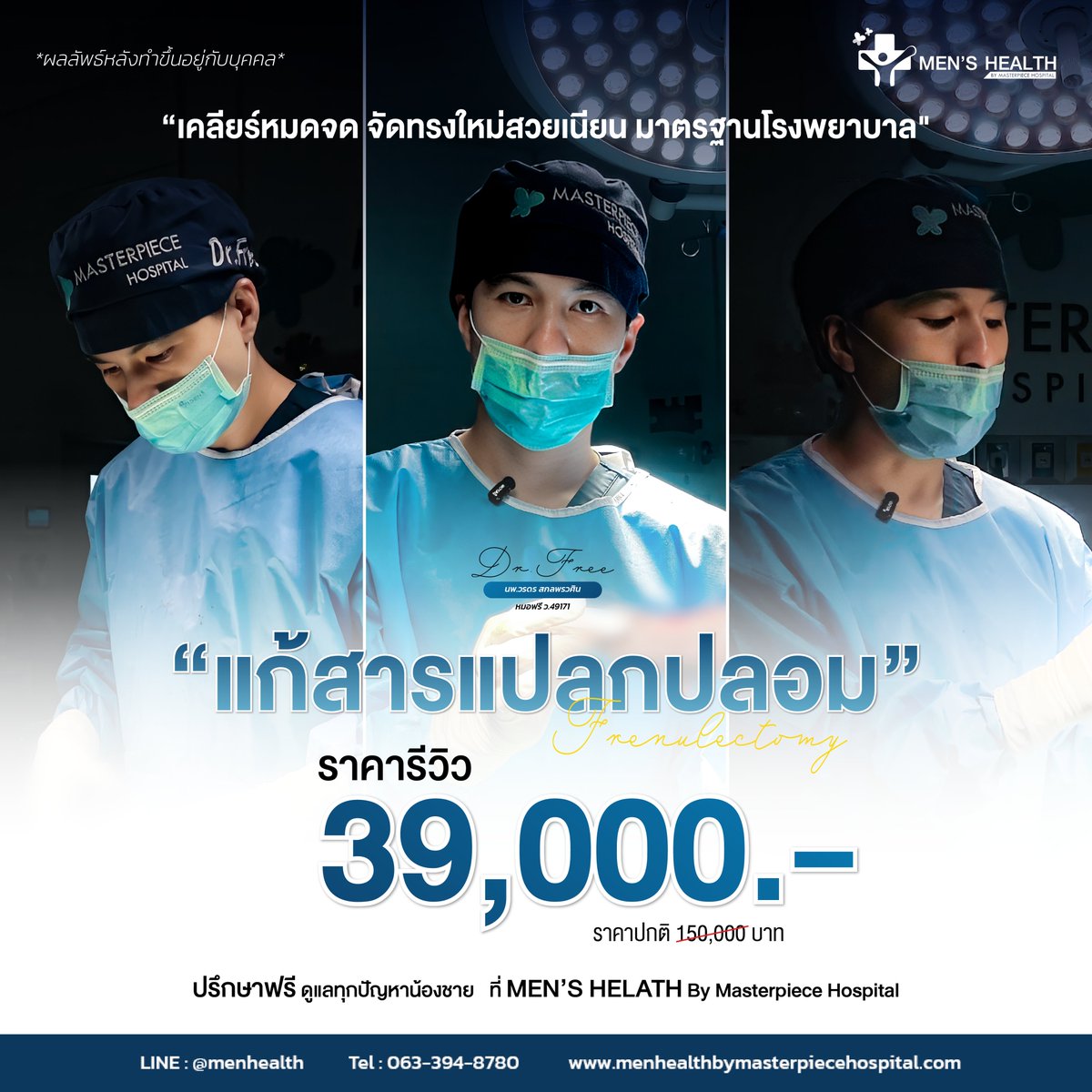 MH_MTP's tweet photo. "จบปัญหา สารแปลกปลอม"
แก้สารแปลกปลอม ด้วยทีมแพทย์ผู้เชี่ยวชาญจากโรงพยาบาลมาสเตอร์พีซ
.
แก้สารแปลกปลอม
ราคารีวิว 39,000.-
��าคาปกติ 150,000.-
#menhealthbymasterpiece #โรงพยาบาลมาสเตอร์พีช #แก้สารแปลกปลอม #แผลที่อวัยวะเพศชาย #ปวดอวัยวะเพศชาย #อวัยวะเพศชายบวมเป็นก้อน https://t.co/dQ8uCYMnQy