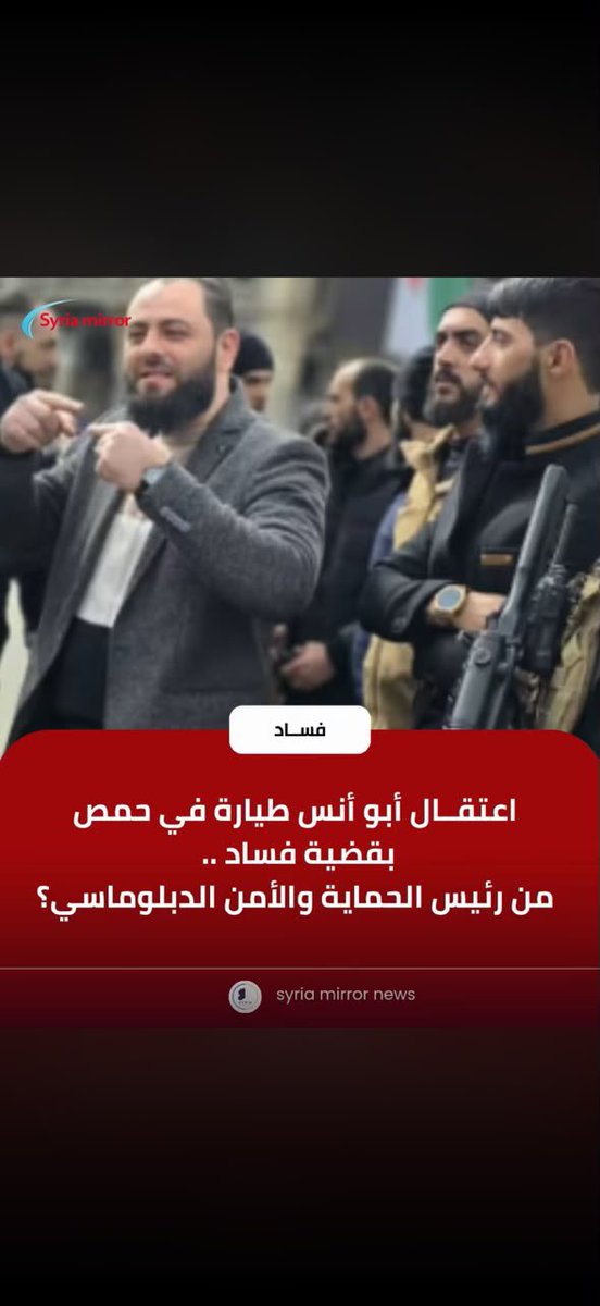 asseraaalsham's tweet photo. #فساد_عام_ب١٤عام
- قلتها لكم سابقاً ما فعله نظام بشار من فساد مالي في ١٤ سنة سلطة الشرع فعلته في عام واحد وهذا ليس كلامي بل تقارير غربية سرّية.
- أبو أنس طيارة كان أمني في هيئة تحرير الشام سلموه رئيس فرع الحماية والأمن في مدينة #حمص اعتقلته الهيئة بتهم فساد منذ يومين . إلى هنا الخبر عادي فهذا روتين
الخبر الصادم وجدوا في ببته ٥٦ كغ ذهب وأقلع عيونهم إن كذبوني.
تخيلوا فرع صغير وشخص واحد ما وجدوه في بيته ٥٦ كغ ذهب يعني الله أعلم الكميات والمبالغ التي قام بتخبئتها خارج بيته.
- والله الفساد لو تكلمت عنه من الآن حتى الصباح لا أنتهي.
١- بدأ الفساد ثاني يوم التحرير حيث كان الأمنيين يرفقون ضباط النظام ويحمونهم من سوريا إلى لبنان على كل رأس كانوا يأخذون مائة ألف دولار.
٢- بعدها بدؤوا بمداهمات لبيوت ضباط للنظام السابق وما يجدونه يعطون الجماعة ( هيئة تحرير الشام) الربع ويأخذون الباقي لهم( مثال :الدباغ فعلها في منزل عبد الفتاح قدسية حيث وجد في القازا مبلغ ١٨ مليون $ وخمسة كيلو ذهب)
٣- بعدها صاروا يتفقون مع تجار وضباط النظام يدلونهم على مكان المال مقابل يعطونهم النصف ويأخذون هم النصف ( مثال الدالاتي فعلها مع شبيحة عائلة منصور في قريته كفر زيت)
٤- بعدها انتقلوا لمرحلة أكبر وهي التسويات ( أتكلم عن تسويات خارج لجنة الكسب الغير مشروع) يتفقون مع التاجر أو الضابط ، ماذا عنده من عقارات وأصول يرفعون له عنها الحجز مقابل إما مبالغ كبيرة قطعية أو عقارات يفرغها لهم ويضعونها بأسماء من طرفهم. ( مثال : تسويات مع تجار مخدرات في دوما )
٥- بعدها انتقلوا لابتزاز كل تاجر كان مجرد موجود في مناطق النظام يرتبون له ملف مثل كنت تدفع ليسار ابراهيم ( رغم أنه كان يدفع رغماً عنه) ويخيرونه بين الاعتقال أو يدفع لهم أو يتنازل لهم عن عقارات وأصول. وللعلم في هذه المرحلة لا يقبلون مال كاش حصراً حجرات ( جمع حجرة و هو مصطلح مشفر يعني سبيكة ذهب ذات الكيلو غرام) هذه معروفة ومشهورة كثيراً.
٦- بعد أن نضب عدد التجار والضباط تحولوا لتجار الثورة أو الذين ليس لهم تهمة نظام وتشبيح ، فبدؤوا يعرضون عليهم تسهيلات في الاستحواذ على صفقات احتكارية وعقود بالتراضي مقابل مبالغ مالية أو سبائك ذهب ولا يقبلون بأخذ حصة من الربح أو المشروع.
٧- المجموعات الصغيرة من الأمنيين يمولوا أنفسهم بعمليات خطف تجار واخذ فدية منهم مثل هاشم العقاد و المنتج محمد قبنض وغيرهم ويشاركون الأمنيين الكبار بشرط إن انكشفوا الصغار لا يأتون بسيرة الكبار.
- طبعاً كل ما ذكرناه سابقاً لا يعادل صفقة تسوية واحدة أجراها حازم وماهو الشرع مع محمد حمشو أو سامر الفوز أو قاطرجي أو غيرهم والتي لا يعرف أي مواطن سوري ولا حتى قيادات صف أول في الهيئة أين ذهبت أموال هذه التسويات 
لكن أنا أؤكد لكم قسم منها تحول لحسابات في روسيا رتبها ماهر الشرع وقسم في الأرجنتين وقسم في دبي وقسم في قبرص وأربيل .