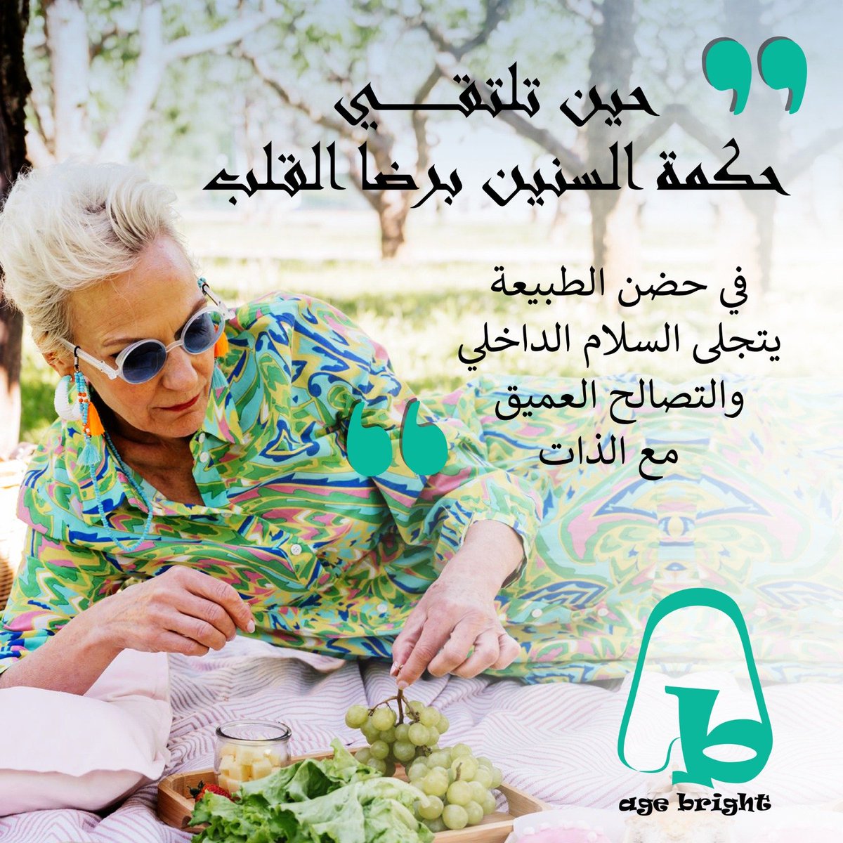 agebright26's tweet photo. حين تلتقي حكمة السنين برضا القلب في حضن الطبيعة، تكتمل أركان الأناقة والكمال. في تلك الزاوية الهادئة، يتلاشى صخب العالم وضجيجه، ليحلّ محله لحنٌ سحري من السكينة والسلام الداخلي. هناك، في حضن الطبيعة، لا مكان للقلق أو التكلف؛ بل هو تصالحٌ عميق مع الأرض ومع الذات #healthylifestyle https://t.co/DxHzeqhunh