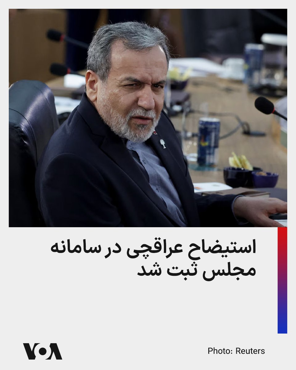 VOAfarsi's tweet photo. محمد رشیدی گفت: «استیضاح عراقچی، وزیر امور خارجه در سامانه ثبت شده، اما هنوز به هیئت‌رئیسه ارجاع نشده است.» او افزود ظاهراً یکی از نمایندگان این درخواست را ثبت کرده است. این خبر در حالی منتشر می‌شود که مذاکرات آمریکا و جمهوری اسلامی در بن‌بست مانده است. https://t.co/111sfvB1CI