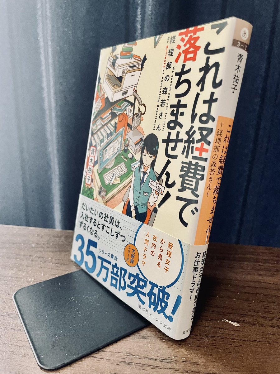 kridscp's tweet photo. 青木祐子「これは経費で落ちません！」読了！

　14巻が出たので、久しぶりに1巻から再読。経理の仕事したことはないけど、人間関係が嫌にリアルで面白く、文章はするする入ってきて読みやすい。続きが楽しみ。

#読了 https://t.co/FBHU9mWIcu