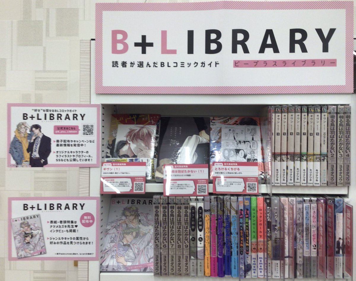 TSUTAYA_handa's tweet photo. 『B+LIBRARY vol.20』配布中🎉
歴代表紙特集▶︎ #ギヴン #囀る鳥は羽ばたかない #とろけるくちびる 
初心者にオススメ▶︎ #誰か夢だと言ってくれ #ロックンロール 
その他めちゃコミック電子で売れているBL・年の差・両片思いなどvol.20内の特集作品を展開中です🥰
#ビープラスライブラリー https://t.co/xCa1cr0Hn0