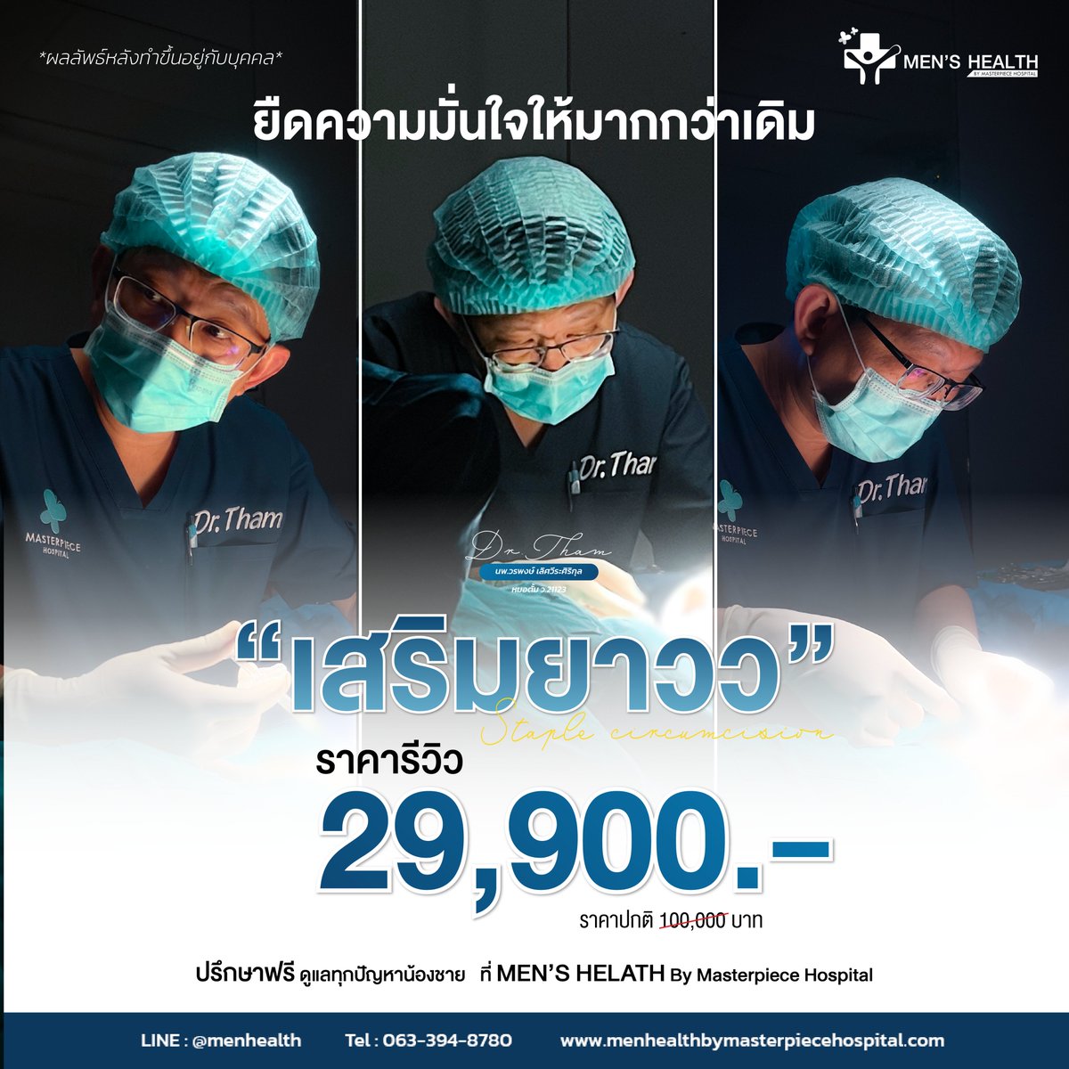 MH_MTP's tweet photo. อยากเพิ่มความมั่นใจ ให้มากกว่าเดิม?
สำหรับผู้ชายที่รู้สึกว่า “ยังไม่สุด” และกำลังมองหาทางเลือกในการเสริมความยาว
.
เสริมความยาว
ราคารีวิว 29,900.-
ราคาปกติ 100,000.-
#menhealthbymasterpiece #โรงพยาบาลมาสเตอร์พีช #เสริมยาวอวัยวะเพศชาย #เสริมความยาวน้องชาย #น้องชายสั้น https://t.co/k8eiYWCa5i