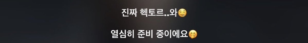 bitnal_'s tweet photo. 헥토르 어떤 캐릭터길래 수비니가 자꾸 감탄하는거지 ㅋㅋㅋㅋㅋ https://t.co/FndzG2z5PC