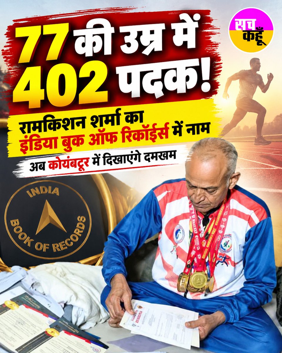 Sachkahoon's tweet photo. 77 की उम्र में 402 पदक! 
रामकिशन शर्मा ने इंडिया बुक ऑफ रिकॉर्ड्स में दर्ज कराया नाम। अब लक्ष्य है 500 मेडल और अगला पड़ाव कोयंबटूर। 

उम्र नहीं, हौसला मायने रखता है! 

#SportsNews #IndiaBookOfRecords  #CharkhiDadri #RamkishanSharma https://t.co/K8WMYjqXfZ