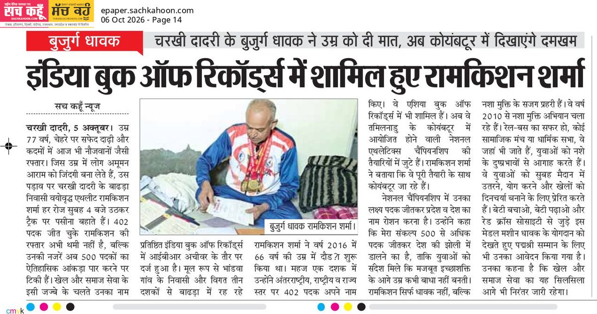 Sachkahoon's tweet photo. 77 की उम्र में 402 पदक! 
रामकिशन शर्मा ने इंडिया बुक ऑफ रिकॉर्ड्स में दर्ज कराया नाम। अब लक्ष्य है 500 मेडल और अगला पड़ाव कोयंबटूर। 

उम्र नहीं, हौसला मायने रखता है! 

#SportsNews #IndiaBookOfRecords  #CharkhiDadri #RamkishanSharma https://t.co/K8WMYjqXfZ