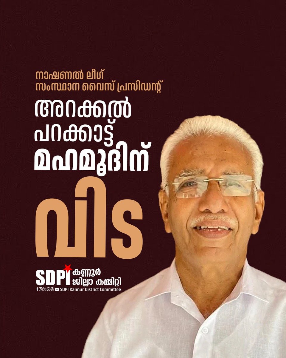 SdpiKannur's tweet photo. നാഷണൽ ലീഗ് സംസ്ഥാന വൈസ് പ്രസിഡണ്ട് 

അറക്കൽ പറക്കാട്ട് മഹമൂദിന് വിട

SDPI കണ്ണൂർ ജില്ലാ കമ്മിറ്റി 

#condolences #NationalLeague  #sdpi #sdpiindia #sdpikerala #sdpikannur https://t.co/JkzG1lBrsX