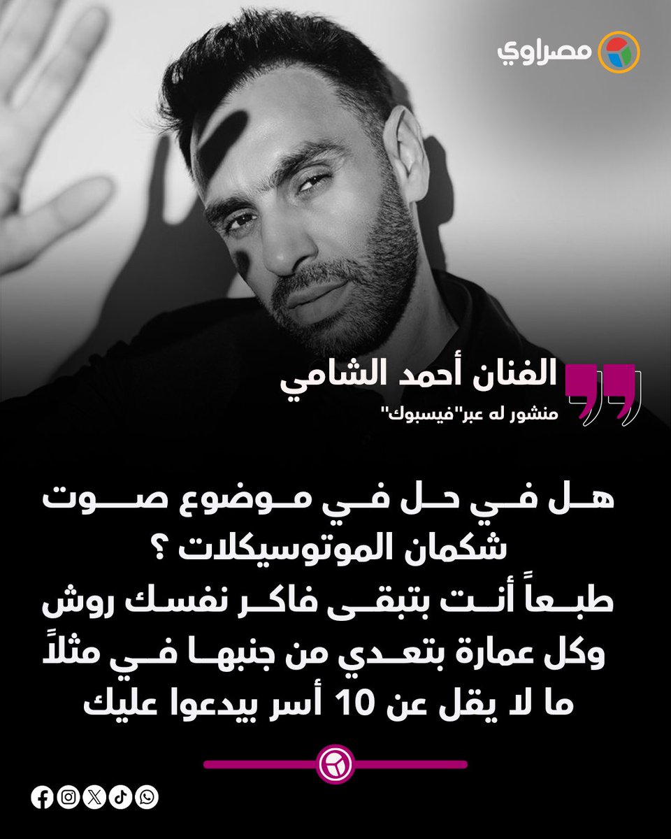 masrawy's tweet photo. الفنان أحمد الشامي ينتقد أصوات شكمان الموتوسيكلات https://t.co/ZRqTXnygKH