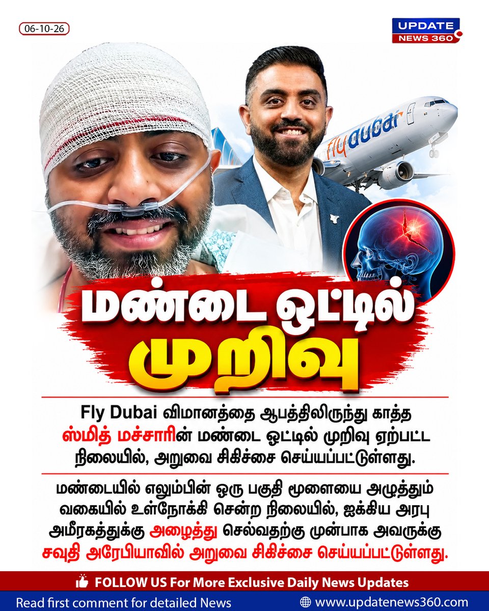 updatenewstamil's tweet photo. Fly Dubai விமானத்தை ஆபத்திலிருந்து காத்த ஸ்மித் மச்சாரின் மண்டை ஓட்டில் முறிவு ஏற்பட்ட நிலையில், அறுவை சிகிச்சை செய்யப்பட்டுள்ளது.

#smithmachar #flydubai #skull #UpdateNews360 #unitedarabemirates https://t.co/dmD7WqhHrK