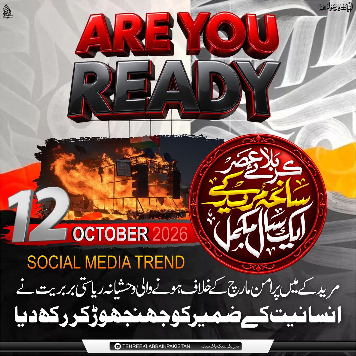 MarkazZ92's tweet photo. مریدکے میں پّرامن مارچ کے خلاف ہونے والی وحشیانہ ریاستی بربریت نے انسانیت کے ضمیر کو جھنجھوڑ کر رکھ دیا۔

اس دلخراش سانحہ کو ایک سال مکمل ہونے پر 12 اکتوبر بروز پیر کو ایک تاریخ ساز ٹرینڈ کیا جائے گا۔

تمام کارکنان و محبین اس ٹرینڈ کی بھرپور تیاری کریں۔ https://t.co/xFlNjAl1Xi