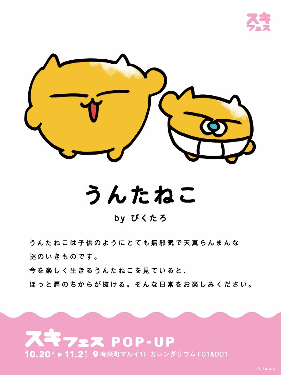 SUKITOPI's tweet photo. ╲ 💛イベント参加キャラクター紹介💛╱

うんたねこ 【 @untaneko 】🐱
by びくたろ

🛒 スキフェス POPUP 
🗓10/20 - 11/2 📍有楽町マルイ

#スキフェス #うんたねこ https://t.co/2TyaCaw29s