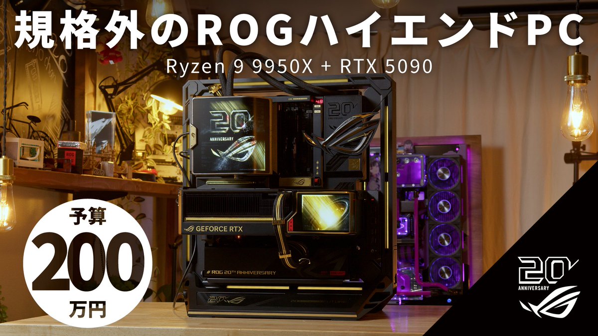 kuroto_mono's tweet photo. 【即時公開】やあ、モノだよ！  

ショートで大好評いただいた
ROG誕生20周年記念「ROG Edition 20」その長編動画をお届け！

キャリーケース入りのマザボ、2画面の水冷ヘッド、3000W電源、4.7スロットのRTX 5090… 

総額200万オーバーの規格外PC、ぜひ見てね！  https://t.co/Fj1bSQR9pM https://t.co/n61clzj0MQ