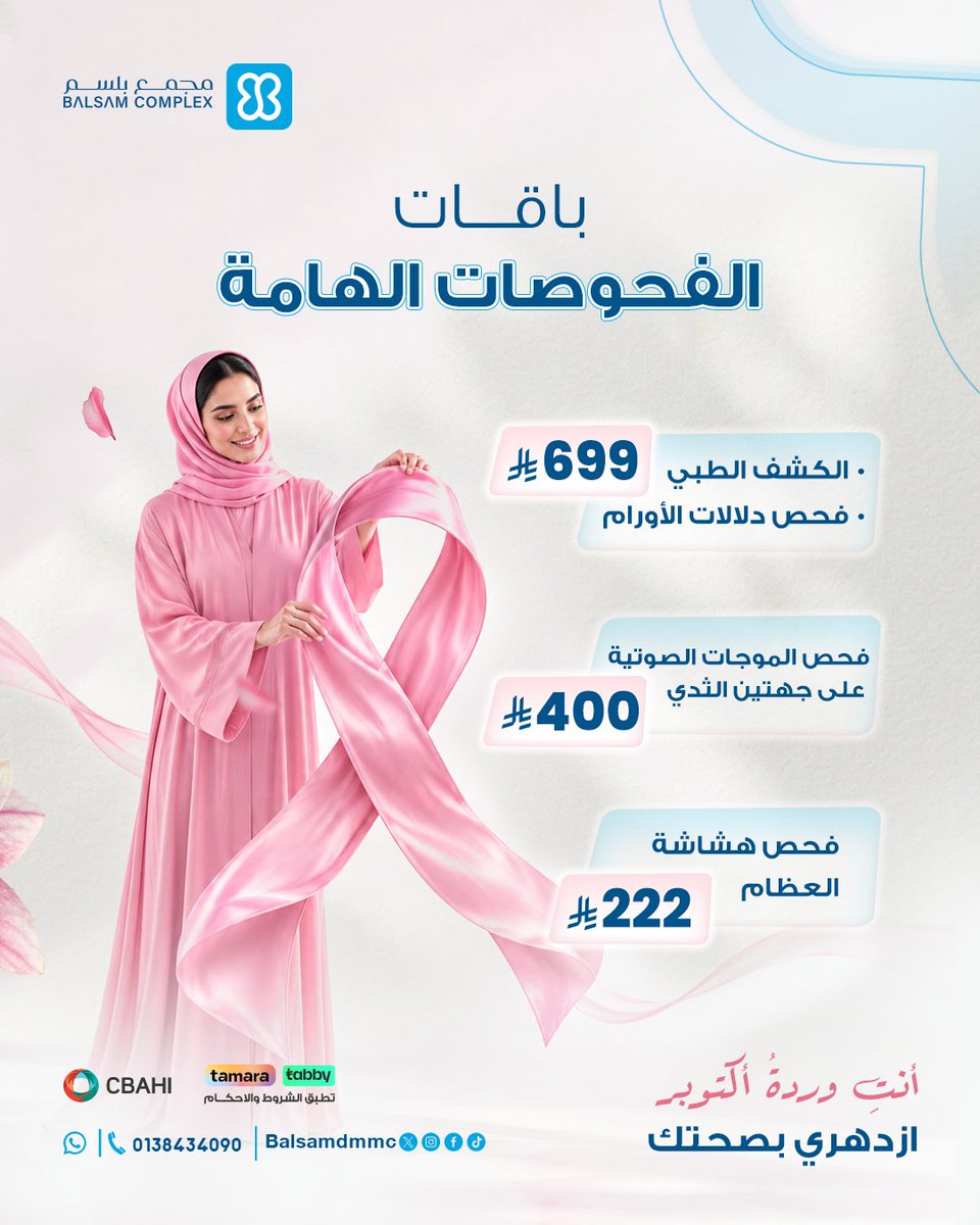 balsamdmmc's tweet photo. إنه أكتوبر الوردي!
حان وقت الاطمئنان على صحتكِ، والاهتمام بالكشف المبكر عن سرطان الثدي.

كوني دائمًا سبّاقة بالفحص، وواعية بصحتكِ، ولا تؤجّلي الاطمئنان.

ازدهري بوعيكِ، واهتمي بعافيتك واحجزي فحوصاتك فورًا. https://t.co/aet2iVa1Kn
