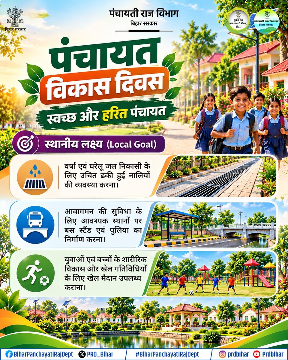 PRD_Bihar's tweet photo. पंचायत विकास दिवस।
@samrat4bjp
@DeepakRLM
@mopr_goi
@IPRDBihar
#BiharPanchayatiRajDept
#PanchayatVikasDiwas
#LocalGovernance
#ViksitBihar
#PanchayatDevelopment https://t.co/zAi9hMDybs