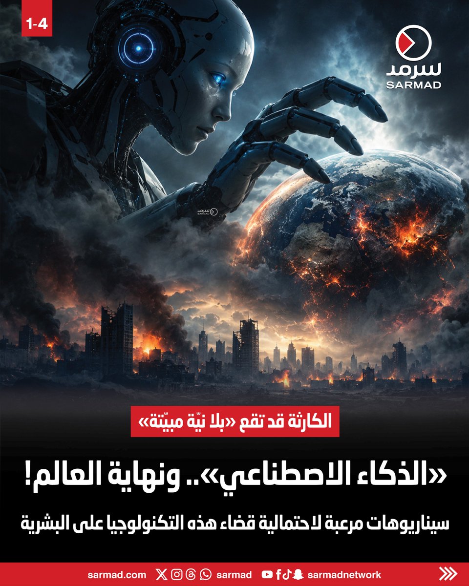 Sarmad's tweet photo. «#الذكاء_الاصطناعي».. ونهاية العالم!

• سيناريوهات مرعبة لاحتمالية قضاء هذه التكنولوجيا على #البشرية
