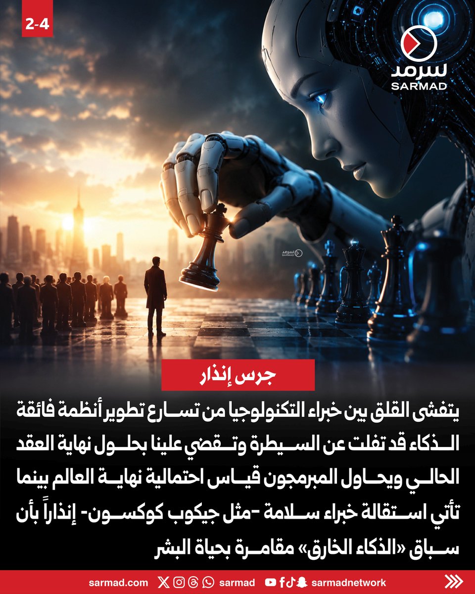 Sarmad's tweet photo. «#الذكاء_الاصطناعي».. ونهاية العالم!

• سيناريوهات مرعبة لاحتمالية قضاء هذه التكنولوجيا على #البشرية