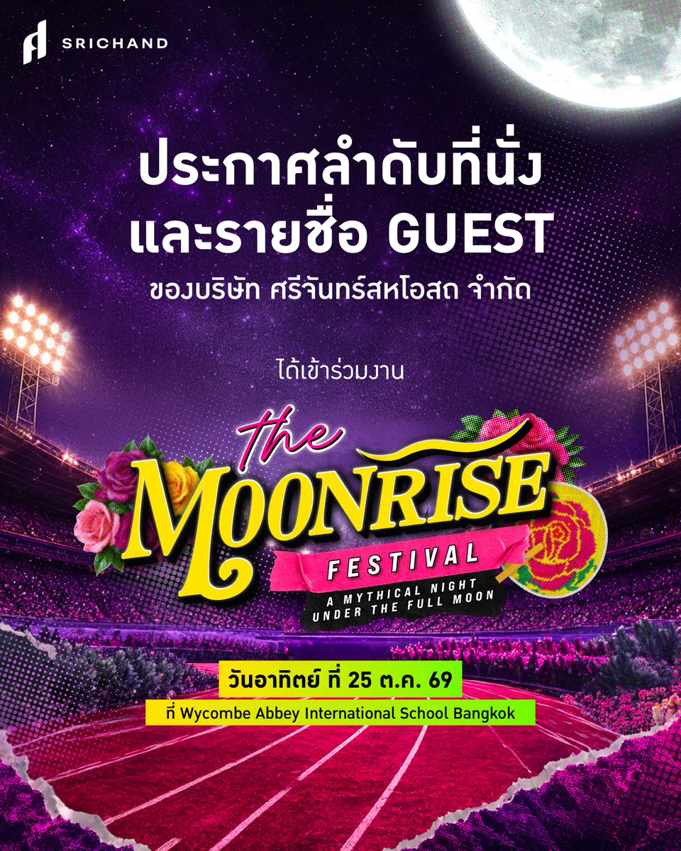 SRICHAND1948's tweet photo. ประตูแห่งจันทรา “กำลังจะเปิดต้อนรับ” 🌕✨

ประกาศรายชื่อผู้มีสิทธิ์ที่จะได้รับสิทธิ์เป็น Guest ของบริษัท ศรีจันทร์สหโอสถ จำกัด ทั้งหมด 900 ท่าน เข้าร่วมงาน THE MOONRISE FESTIVAL - A Mythical Night Under The Full Moon

📅 วันอาทิตย์ที่ 25 ตุลาคม 2569
📍 Wycombe Abbey International School Bangkok
(เดิม VERSO International School Bangkok)

📲 เช็กรายชื่อได้ที่ลิงก์นี้ : https://t.co/76XyD5Hntx

✨ การยืนยันสิทธิ์ในการรับรางวัล
ผู้โชคดีจะต้องยืนยันสิทธิ์ในการรับรางวัล ทาง LINE Official @srichand1948 หรือ @sasidiary ที่เมนู “รางวัล” ชื่อกิจกรรม “ยืนยันสิทธิ์เข้าร่วมกิจกรรม THE MOONRISE FESTIVAL 2026” ตั้งแต่วันที่ 7 ตุลาคม พ.ศ. 2569 เวลา 18.00 น. (GMT+7) ถึงวันที่ 11 ตุลาคม พ.ศ. 2569 เวลา 23.59 น. (GMT+7) เท่านั้น โดยกรอกหมายเลขบัตรประจำตัวประชาชน หรือหนังสือเดินทาง (Passport) และอัปโหลดภาพบัตรประจำตัวประชาชนหรือหนังสือเดินทาง (Passport) ให้ถูกต้อง ครบถ้วน และชัดเจน

การยืนยันตัวตน และการเข้าร่วมกิจกรรม ณ วันงาน
• ผู้มีสิทธิ์ต้องมายืนยันตัวตนและเข้าร่วมงานด้วยตนเอง ณ วันกิจกรรม ในวันอาทิตย์ ที่ 25 ตุลาคม 2569 ภายในเวลาที่บริษัทกำหนดและไม่สามารถมอบอำนาจหรือโอนสิทธิ์ให้บุคคลอื่นใช้สิทธิ์แทนได้ไม่ว่ากรณีใด ๆ
• ผู้มีสิทธิ์ต้องแสดงใบเสร็จ หรือหลักฐานคำสั่งซื้อสำเร็จ (เลขที่ใบเสร็จ หรือเลขที่หลักฐานคำสั่งซื้อที่นำมาแสดง จะต้องตรงกับเลขที่ใบเสร็จ หรือเลขที่หลักฐานคำสั่งซื้อ ที่ประกาศ ณ วันประกาศผล) พร้อมบัตรประจำตัวประชาชน หรือหนังสือเดินทาง (Passport) เพื่อยืนยันตัวตน ณ จุดลงทะเบียนหน้างาน ตามรายละเอียดดังนี้
• หากซื้อผ่านช่องทางร้านค้า ให้แสดงใบเสร็จการซื้อผลิตภัณฑ์ที่ใช้ในการเข้าร่วมกิจกรรม ต่อเจ้าหน้าที่หน้างาน โดยเลขที่ใบเสร็จจะต้องตรงกับเลขที่ใบเสร็จที่ประกาศในวันประกาศผล
• หากซื้อผ่านช่องทางออนไลน์ ให้แสดงหลักฐานคำสั่งซื้อที่ใช้ในการเข้าร่วมกิจกรรม และมีสถานะ “คำสั่งซื้อสำเร็จที่ชำระเงินเรียบร้อยแล้ว” รวมถึงวันเวลาที่ชำระเงิน จากแอปพลิเคชัน หรือแพลตฟอร์มที่สั่งซื้อ ต่อเจ้าหน้าที่หน้างาน หรือพิมพ์หลักฐานคำสั่งซื้อดังกล่าวลงบนกระดาษ (เพื่อใช้เป็นหลักฐานสำรองในกรณีที่ไม่สามารถเปิดแอปพลิเคชันได้) โดยเลขที่หลักฐานคำสั่งซื้อจะต้องตรงกับเลขที่หลักฐานคำสั่งซื้อที่ประกาศในวันประกาศผล
• ผู้มีสิทธิ์ต้องแสดงบัตรประจำตัวประชาชน หรือหนังสือเดินทาง (Passport) ของผู้มีสิทธิ์
• หากผู้มีสิทธิ์ไม่สามารถแสดงเอกสารยืนยันตัวตน หรือหลักฐานตามที่กำหนดได้ครบถ้วน หรือข้อมูลชื่อ-นามสกุล และหมายเลขโทรศัพท์ไม่ตรงกับข้อมูลสมาชิก ศรีจันทร์ รีวอร์ด, บัตรประจำตัวประชาชน หรือหนังสือเดินทาง (Passport) บริษัทขอสงวนสิทธิ์ไม่อนุญาตให้เข้าร่วมงาน และถือว่าผู้ได้รับสิทธิ์ดังกล่าว สละสิทธิ์โดยบริษัทไม่ต้องชดเชยใด ๆ ทั้งสิ้น
• บริษัทขอสงวนสิทธิ์ในการจัดสรรพื้นที่หรือการจัดลำดับการเข้าร่วมกิจกรรมภายในงานอีเวนต์ ตามที่บริษัทเห็นสมควร โดยการดำเนินการของบริษัทถือเป็นเด็ดขาดและสิ้นสุดในทุกกรณีภายใต้ขอบเขตที่กฎหมายกำหนด

⚠️ เงื่อนไขเป็นไปตามที่บริษัทฯ กำหนด ศึกษาเงื่อนไขเพิ่มเติมได้ที่ : https://t.co/qb9MZhoH73

*กรณีมีผู้สละสิทธิ์ ไม่สามารถรับสิทธิ์ได้หรือไม่ยืนยันสิทธิ์ภายในเวลาที่กำหนด และ/หรือไม่สามารถกระทำตามเงื่อนไข ผู้ที่อยู่ในลำดับถัดจากผู้สละสิทธิ์หรือผู้ที่ไม่สามารถรับสิทธิ์ได้ จะได้รับการเลื่อนขึ้นมาทดแทนตามลำดับ และรายชื่อสำรองจะถูกเรียงต่อจากลำดับสุดท้ายของผู้ได้รับสิทธิ์

ลำดับที่นั่ง และทีมสี จะประกาศหลังจากผู้โชคดีดำเนินการยืนยันสิทธิ์และเสร็จสิ้นกระบวนการยืนยันสิทธิ์ทั้งหมดแล้ว
โดยบริษัทจะประกาศลำดับที่นั่ง พร้อมรายชื่อผู้โชคดีที่ได้รับสิทธิ์เข้าร่วมงานอย่างเป็นทางการ จำนวน 900 ท่าน (รวมถึงรายชื่อสำรอง) อีกครั้งภายในวันที่ 15 ตุลาคม 2569 เวลา 18.00 น. (GMT+7)

แล้วมาพบกันภายใต้แสงจันทร์ดวงเดียวกัน 🌕

ใบอนุญาตเลขที่ 2094/2569 ออกให้ ณ ศูนย์บริการประชาชน

#SRICHANDSASIMOONRISE
#SRICHAND #sasi