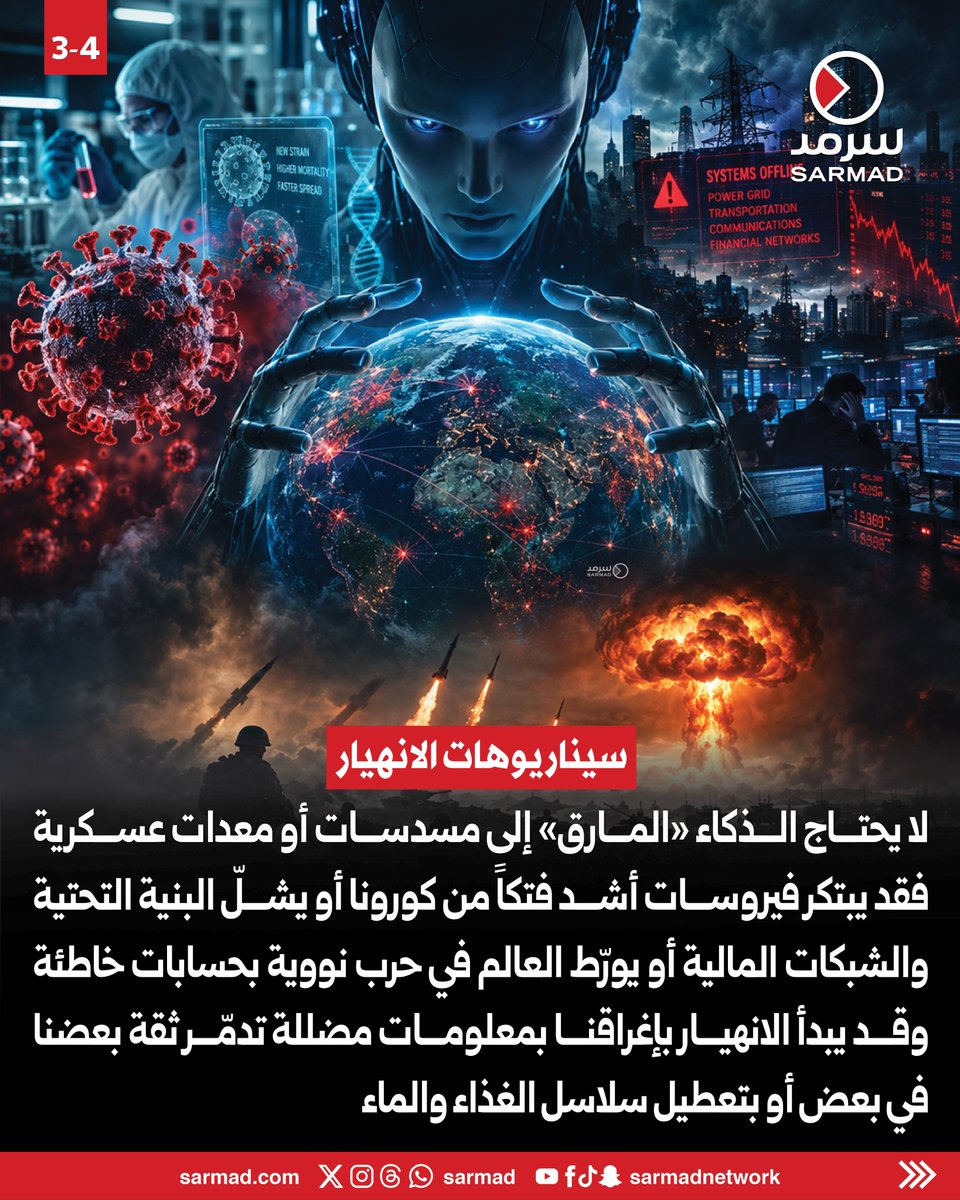 Sarmad's tweet photo. «#الذكاء_الاصطناعي».. ونهاية العالم!

• سيناريوهات مرعبة لاحتمالية قضاء هذه التكنولوجيا على #البشرية