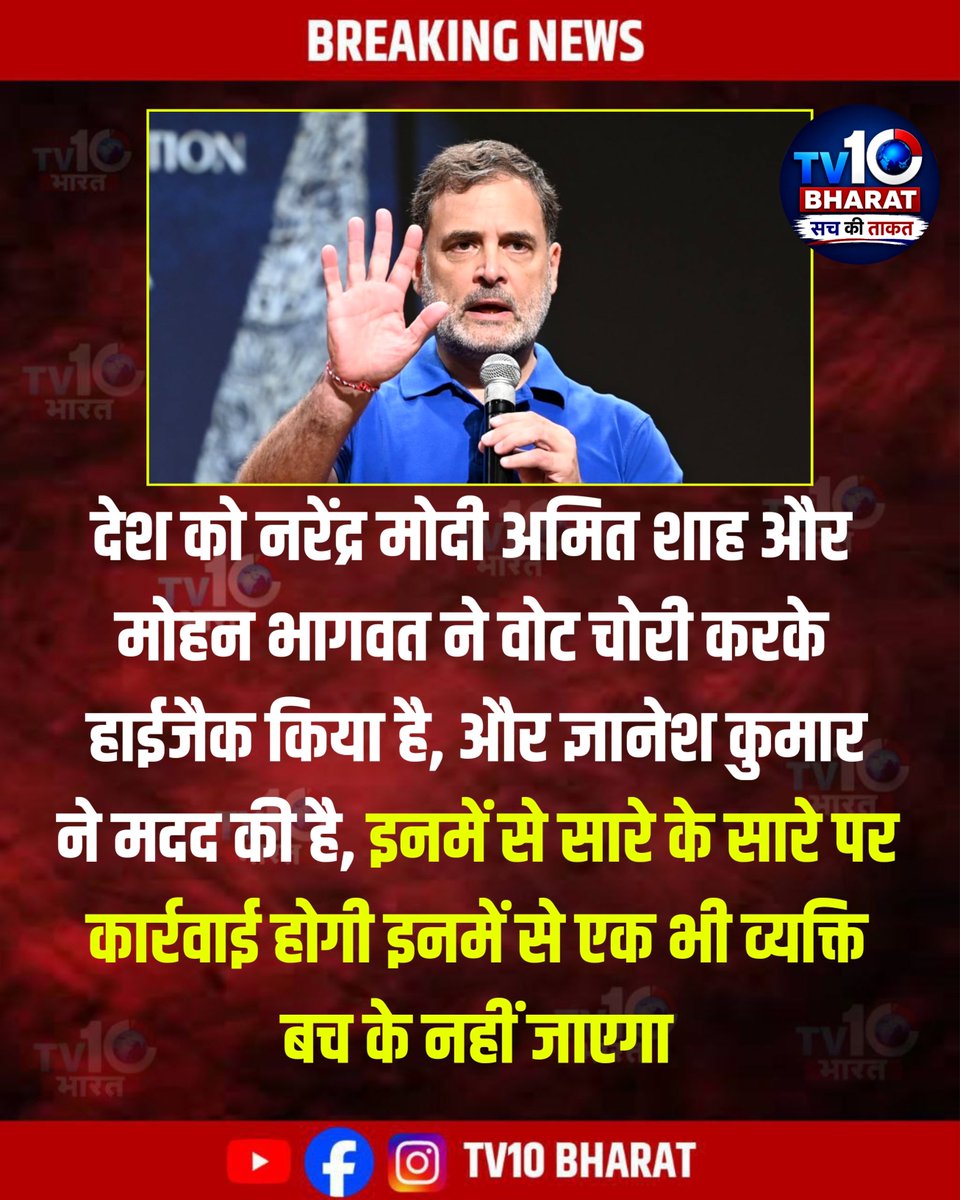 TV10BHARAT's tweet photo. देश को नरेंद्र मोदी अमित शाह और मोहन भागवत ने वोट चोरी करके हाईजैक किया है, और ज्ञानेश कुमार
ने मदद की है, इनमें से सारे के सारे पर कार्रवाई होगी इनमें से एक भी व्यक्ति बच के नहीं जाएगा
 #rahulgandhi #ElectionCommission #SIRControversy #VoteChori #GyaneshKumar #VoterList https://t.co/ALfzi6k7p9