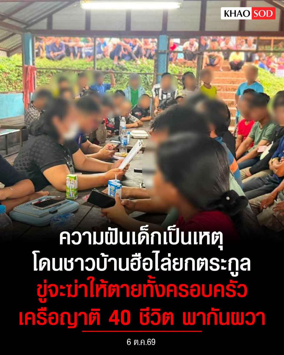 KhaosodOnline's tweet photo. หนุ่มผวา ชาวบ้านฮือไล่ยกตระกูล เหตุเพราะความฝันเด็ก ขู่ไม่ย้ายออกจะฆ่าทั้งบ้าน 40 ชีวิต เอกภพ สายไหมต้องรอด ถึงกับผงะ เป็นไปได้ถึงขนาดนี้แล้วหรือเมืองไทย https://t.co/AaEdTkuDqN