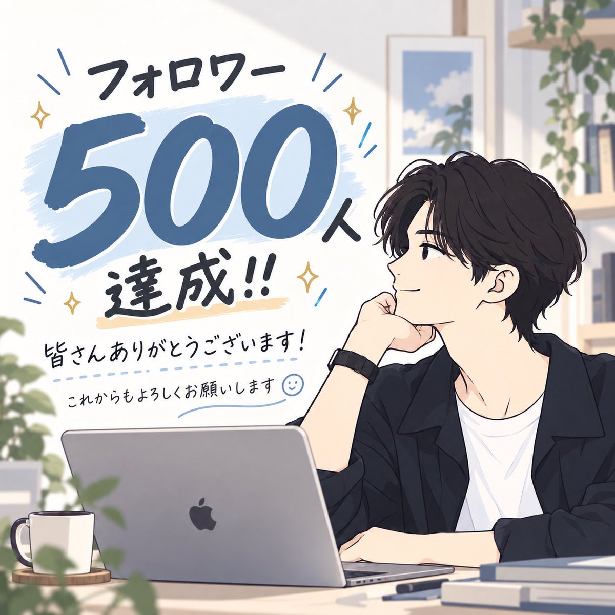 ao_writing's tweet photo. 𝕏でポストし始めて、

2日で500人の方にフォロー
してもらえました。

今後も皆さんの
役に立つよう発信をしていきます！

今後もよろしくお願いします！ https://t.co/mHXGggsVid
