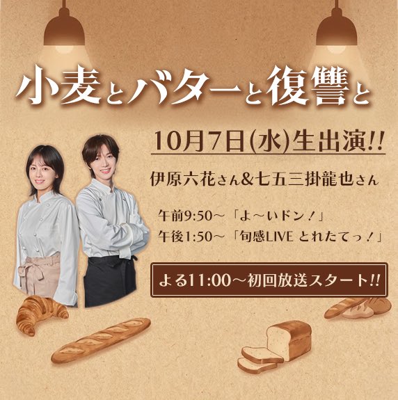 suidora11's tweet photo. ❖━━━━━━━━━━━━━❖
　　　水ドラ★イレブン
　『#小麦とバターと復讐と』
❖━━━━━━━━━━━━━❖
＼📣明日の出演情報📺／
いよいよ明日よる11時から第１話が放送されます！🍞

そこで！
#伊原六花 さんと #七五三掛龍也 さんが明日の朝からカンテレの番組に生出演✨

⏰ 午前9:50〜
「よ〜いドン！」
⏰ 午後1:50〜
「旬感LIVE とれたてっ！」
ドラマのスタート前にぜひお見逃しなく☺️

📺 いよいよ明日！10月7日(水)よる11時スタート

🔗 公式サイト
https://t.co/HNIoRpWv4E

#水ドライレブン
#カンテレ
#フジテレビ 系