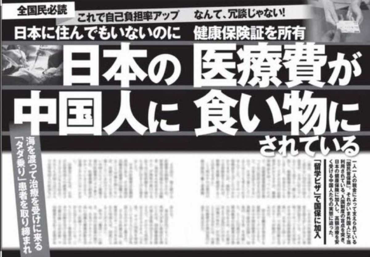 rurutannnnnn107's tweet photo. これを報道しろ‼️‼️‼️
って思う人✋️✋️✋️

【日本の医療費が
　中国人に食い物にされている】 https://t.co/f2q6wjFKrv