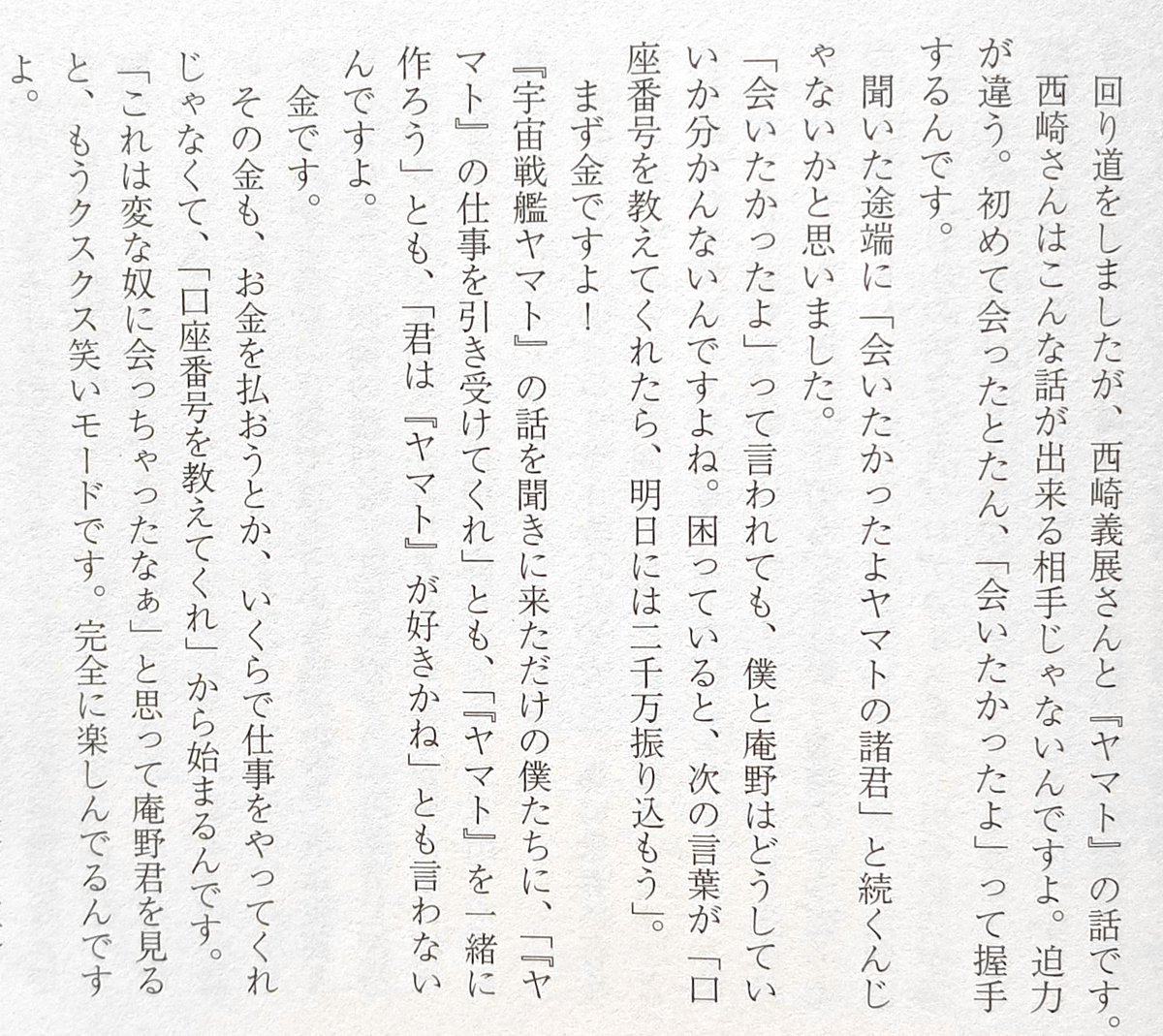 hitasuraeiga's tweet photo. 庵野秀明版『宇宙戦艦ヤマト』といえば、昔「ヤマトを作らないか？」と西崎義展からガイナックスに連絡がきて、岡田斗司夫と庵野秀明が会いに行ったらスゴイ人だった…というエピソードがいまだに面白い（もしもこの時、ヤマトの仕事を引き受けていたらどうなってたのかなぁw） https://t.co/uViimeNJP5