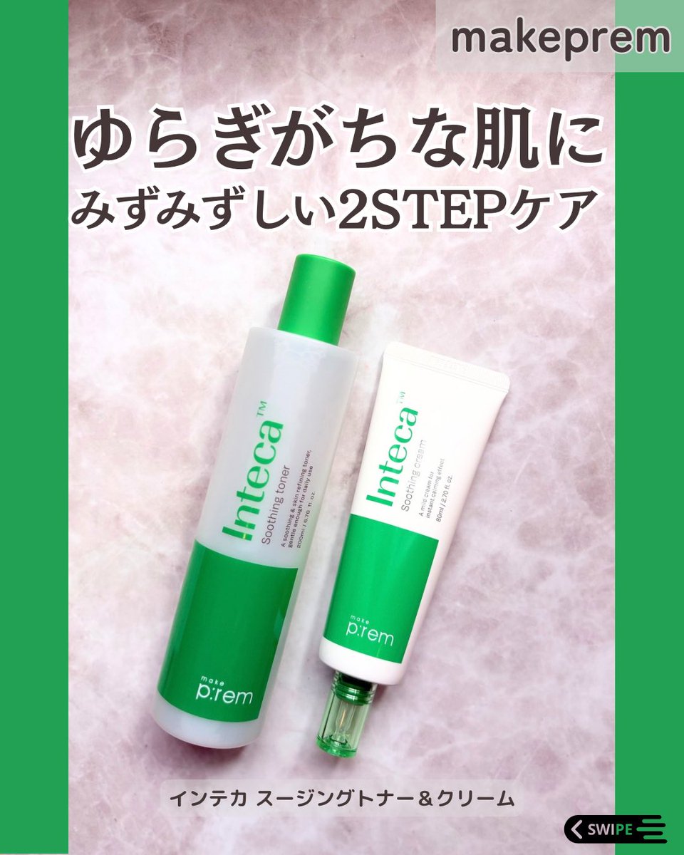 momadnote's tweet photo. 【PR】
以前から愛用しているmakepremのインテカシリーズ🌿
さらっとみずみずしいトナーと、軽やかなのにしっとりするクリーム。重ねてもべたつきにくく、朝晩使いやすいお気に入りの2STEPです✨
@makeprem_jp #makeprem https://t.co/heEqhLAPZA