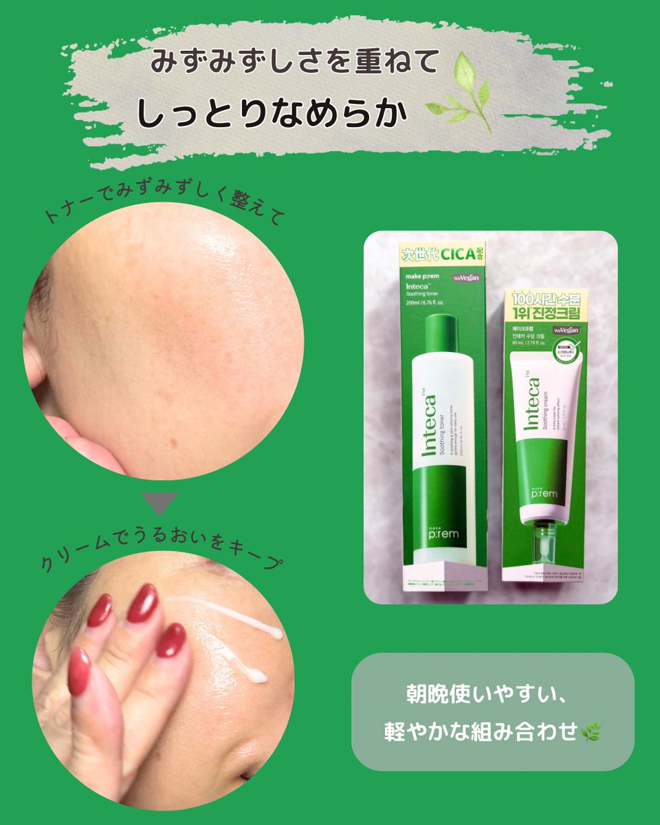 momadnote's tweet photo. 【PR】
以前から愛用しているmakepremのインテカシリーズ🌿
さらっとみずみずしいトナーと、軽やかなのにしっとりするクリーム。重ねてもべたつきにくく、朝晩使いやすいお気に入りの2STEPです✨
@makeprem_jp #makeprem https://t.co/heEqhLAPZA