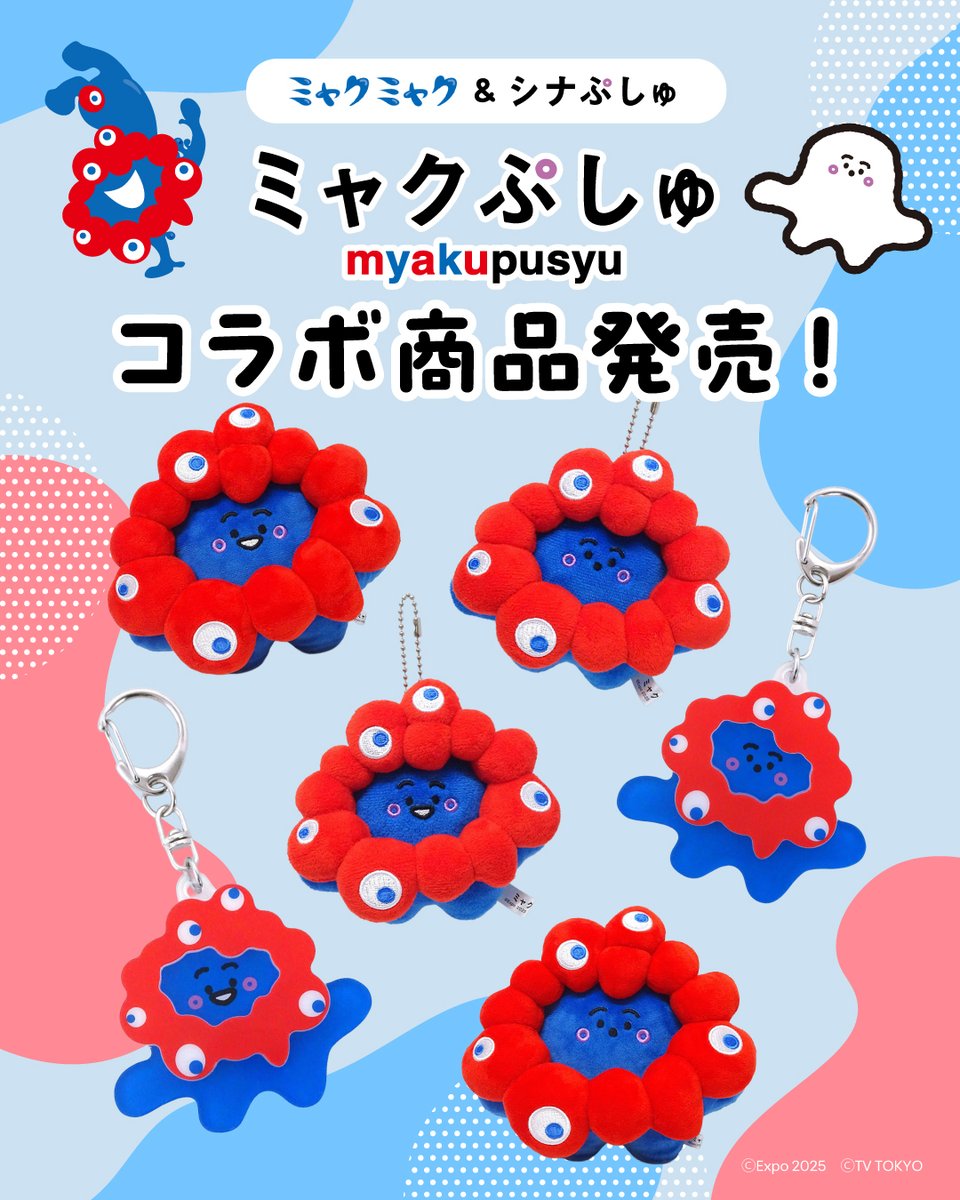 expo2025product's tweet photo. /／
❤️🫧​
#ミャクミャク &amp; #シナぷしゅ
コラボ商品発売！
💙🫧
\＼

ぷしゅぷしゅがミャクミャクの姿に大変身！

ぬいぐるみやキーホルダーなど
コラボグッズが順次発売🛒
ぜひ店頭でチェックしてみてください🌟

📺ミャクぷしゅ
テレビ東京系にて毎週月曜～金曜
あさ7時57分から放送中！ https://t.co/efAIrwikRr