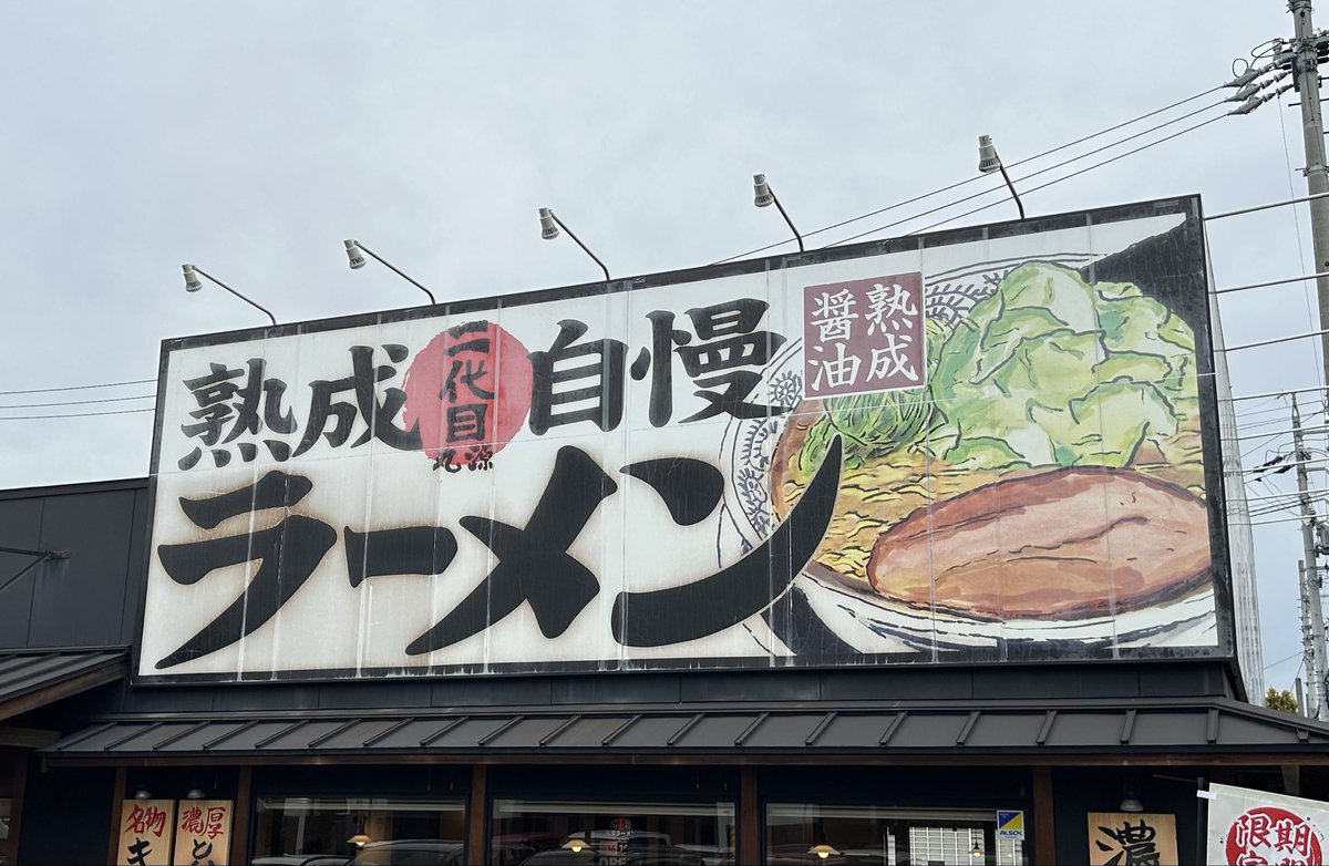 Nights244's tweet photo. 【二代目丸源　松本店】
「熟成醤油　きゃべとん」
松本市

久しぶりに来た
冷たい緑茶が飲みたくて（笑）

二代目の方が店舗少ないって
知らなかった

#ラーメン https://t.co/0q3zFi1LMR