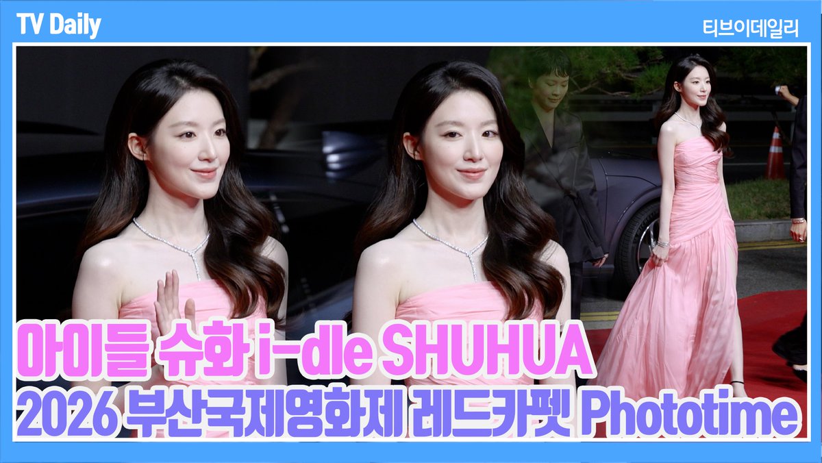 tvdailynews's tweet photo. [4K] 아이들 슈화(i-dle SHUHUA), '오늘은 여배우 슈슈' 부산에 널리 알리는 아름다움💕 | 2025 BIFF 레드카펫 Phototime https://t.co/d8ULYI5riq 

#슈화 #아이들 #idle #SHUHUA #예슈화  #진선 #채범희 #오래오래행복하게 #패션 #레드카펫 #포토타임 #phototime #부산국제영화제 #BIFF #shorts https://t.co/kuccsctXTR