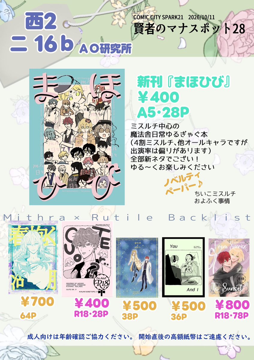 fuyamuuu's tweet photo. 10月11日 COMIC CITY SPARK 21 
賢マナ28のお品書きです
西2ホール【 二16b 】  AO研究所
新刊と既刊あり❣️
新刊はミスルチ中心まほ~しゃ日常本です🌷ぜ~んぶ新ネタ🐰おんぷ
よろしくお願いします https://t.co/x03l5MiR2m