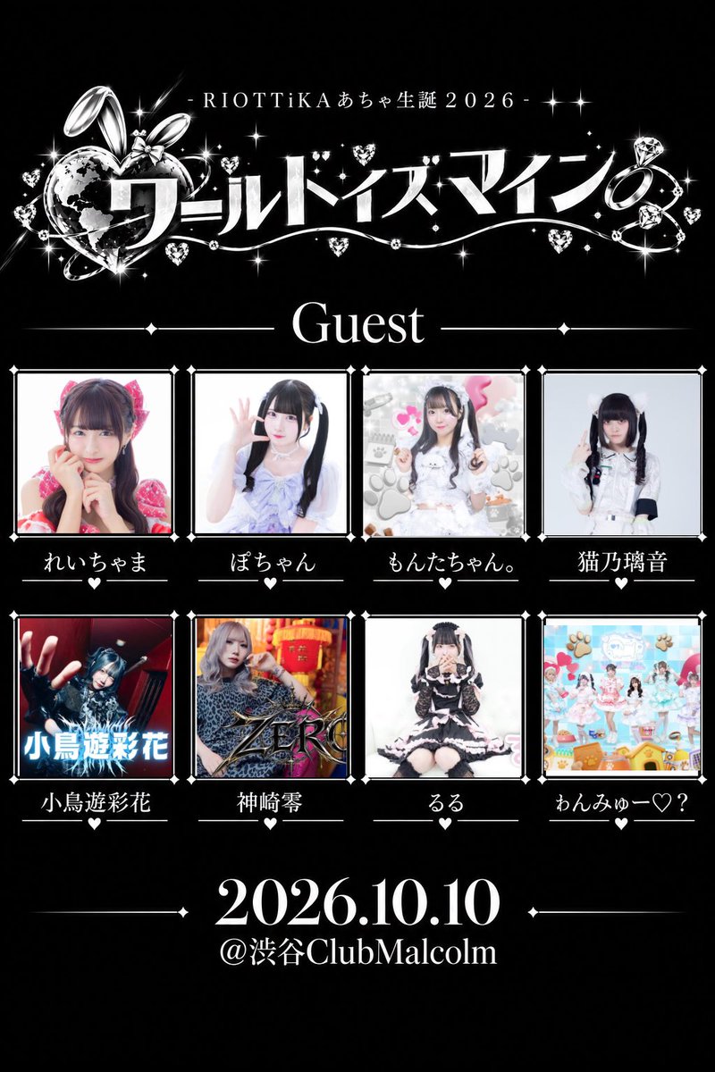 RIOTTiKA_idol's tweet photo. 🎂✨RIOTTiKAあちゃ生誕祭2026✨
-ワールドイズマイン-
📍渋谷Club Malcolm

＼TT&amp;追加出演者、グッズデザイン発表／

豪華ゲストやメンバーとの見所沢山のライブ、チケットのGETはこちらから✨
🔗https://t.co/nExyAwqICH
(SチケAチケ残りわずか🙇🏻‍♀️)
#RIOTTiKA #あちゃ生誕祭 https://t.co/k2jxVllyQm