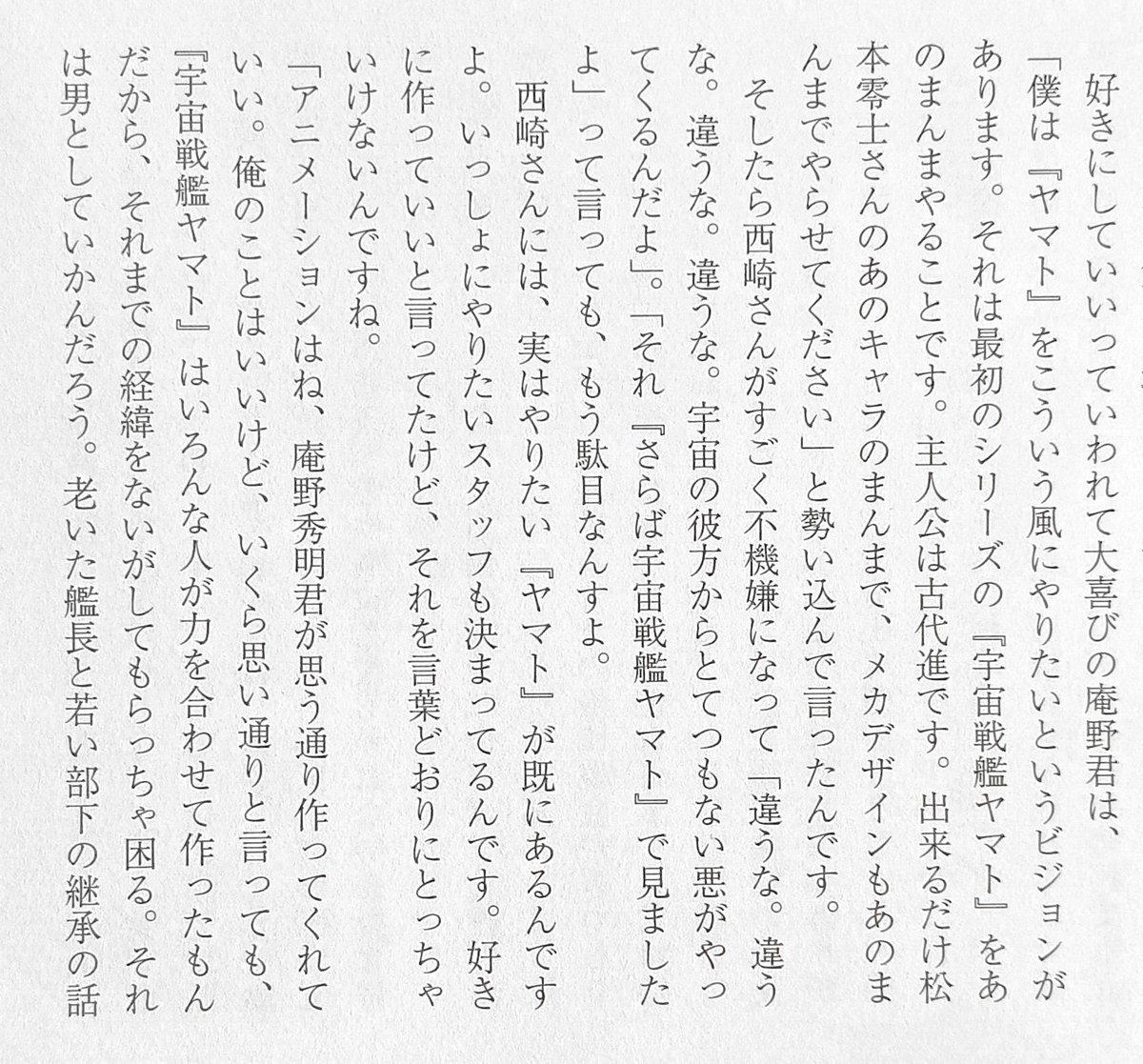 hitasuraeiga's tweet photo. 庵野秀明版『宇宙戦艦ヤマト』といえば、昔「ヤマトを作らないか？」と西崎義展からガイナックスに連絡がきて、岡田斗司夫と庵野秀明が会いに行ったらスゴイ人だった…というエピソードがいまだに面白い（もしもこの時、ヤマトの仕事を引き受けていたらどうなってたのかなぁw） https://t.co/uViimeNJP5