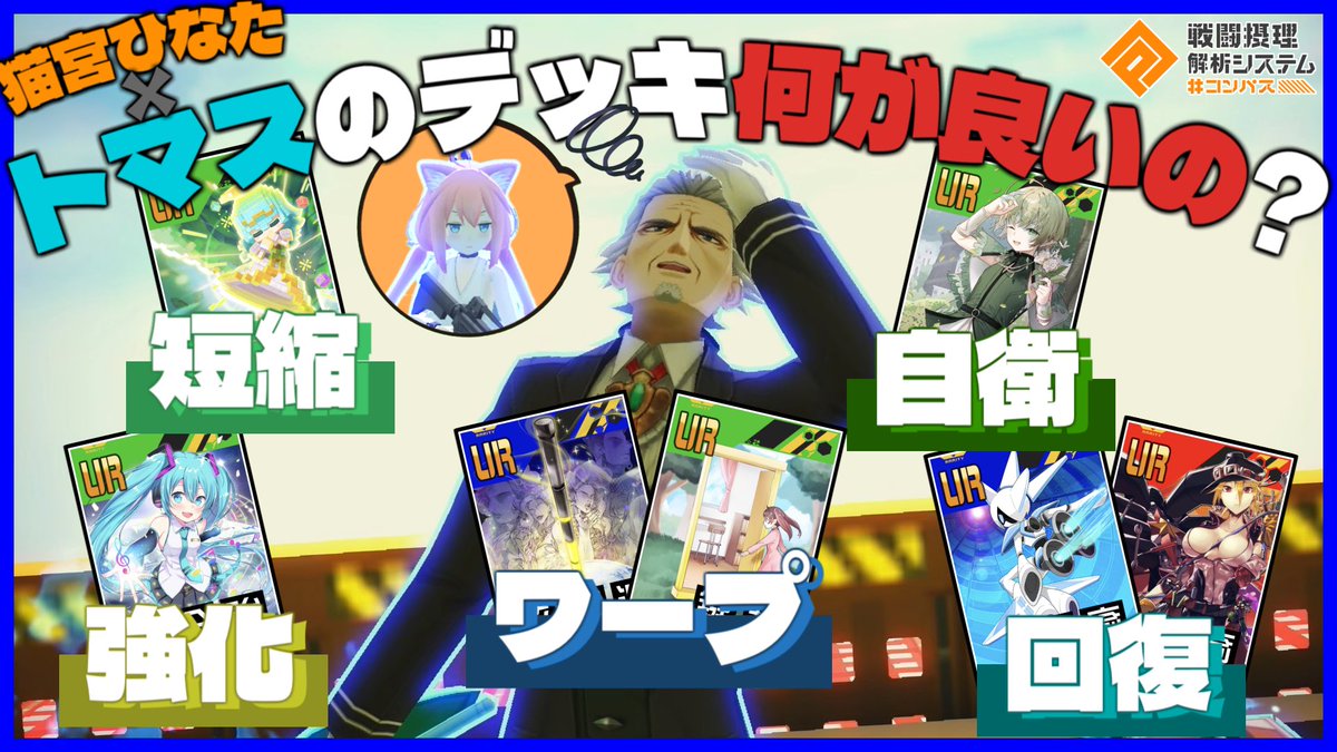 motor_ffd700's tweet photo. #コンパス 動画投稿！！
トマスのデッキって何がいいんですか？🧳

【#コンパス】トマスのデッキがわかんない！！暴れ回る猫宮ひなたに着いて行くためにはどうすれば？！【motor】
https://t.co/b64PhQUDb2 @YouTube 

#ゲーム実況 #動画投稿 ＃YouTube https://t.co/Q574jFpjnA