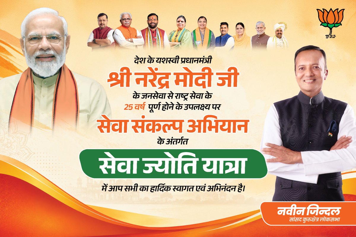 MPNaveenJindal's tweet photo. आदरणीय प्रधानमंत्री श्री @narendramodi जी के 'जनसेवा से राष्ट्रसेवा' के सफल एवं बेमिसाल 25 वर्ष पूर्ण होने के शुभ अवसर पर कुरुक्षेत्र लोकसभा क्षेत्र के कैथल जिले में "सेवा ज्योति यात्रा" का आयोजन किया जा रहा है।

मैं स्वयं इस गरिमामयी यात्रा में उपस्थित रहकर आप सभी कर्मठ कार्यकर्ताओं के साथ सहभागिता करूँगा।

कैथल एवं कुरुक्षेत्र लोकसभा के सभी नागरिकों से अपील है कि अधिक से अधिक संख्या में पहुँचकर इस यात्रा को ऐतिहासिक बनाएँ।

📅 दिनांक: 7 अक्टूबर, बुधवार

⏰ समय: प्रातः 9:30 बजे

📍 स्थान: पुलिस लाइन, कैथल

#SewaSankalpAbhiyan #SewaJyotiYatra
