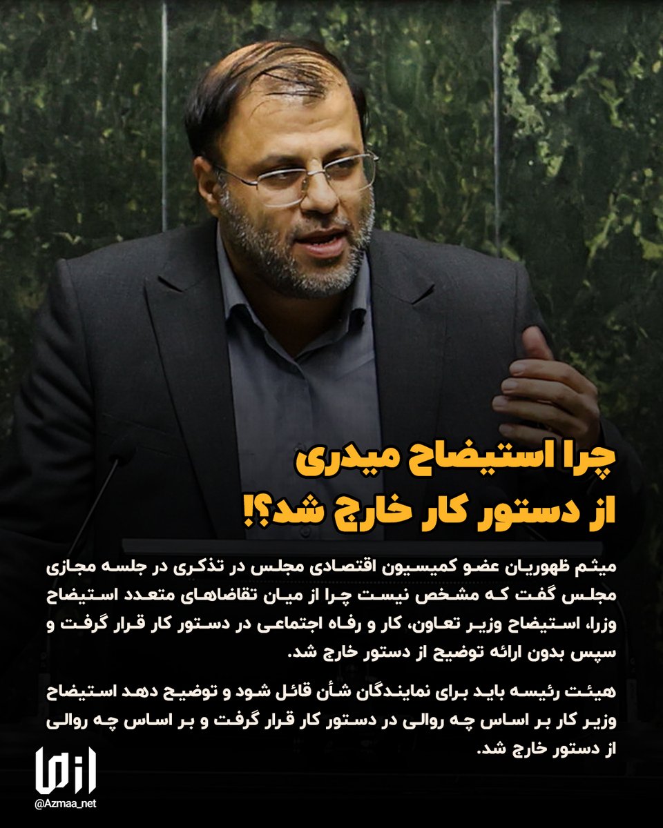 Azmaa_net's tweet photo. چرا استیضاح #میدری از دستور کار خارج شد؟! https://t.co/gGcY5MWwgY