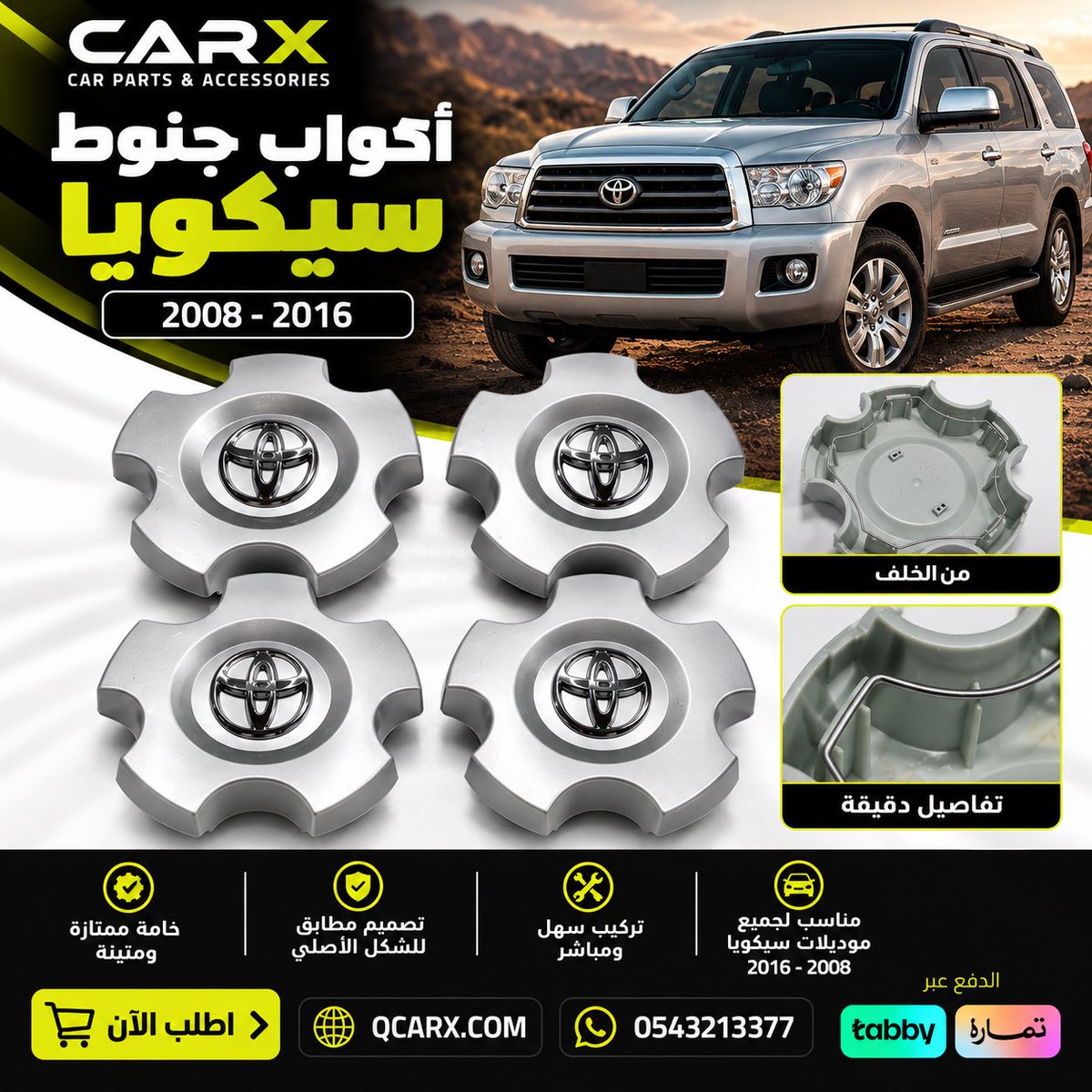 Qcarx's tweet photo. ✨ جدّد شكل جنوط سيارتك بلمسة أنيقة!

أكواب جنوط تويوتا سيكويا 2008–2016 🚙
تصميم مطابق يعطي الجنوط مظهر مرتب ويعيد لها شكلها المميز.

🛒 اطلبها الآن من CARX
🌐 https://t.co/OtrEfWaLb5
📱 0543213377

#سيكويا #تويوتا #اكواب_جنوط #جنوط #قطع_تويوتا #اكسسوارات_سيارات #CARX #كاركس https://t.co/t1cl4nUy2K