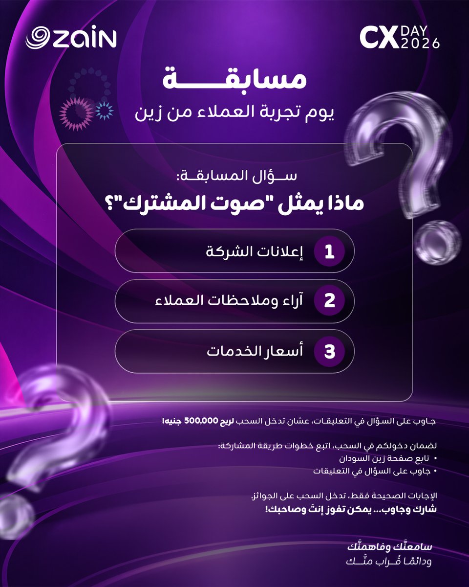 ZainSudan's tweet photo. مسابقة يوم تجربة العملاء من زين! 💜✨

جاوب على السؤال في التعليقات، عشان تدخل السحب لربح 500,000 جنيه! 💰🎁

سؤال المسابقة:
ماذا يمثل "صوت المشترك"؟

1. إعلانات الشركة
2. آراء وملاحظات العملاء
3. أسعار الخدمات

لضمان دخولكم في السحب، اتبع خطوات طريقة المشاركة:
• تابع صفحة زين السودان
• جاوب على السؤال في التعليقات

الإجابات الصحيحة فقط، تدخل السحب على الجوائز.

شارك وجاوب... يمكن تفوز إنتَ وصاحبك!

سامِعْنك وفاهِمْنك.. ودائمًا قُراب منَّك.

#يوم_تجربة_العملاء
#زين_السودان
#CXDay2026
#ZainSudan