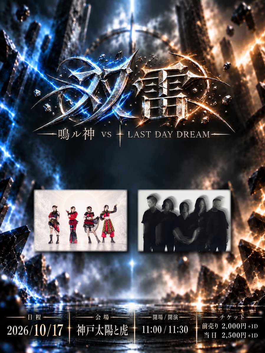 LastDayDream_JP's tweet photo. 【 NEW LIVE SHOW 】

2026.10.17 (土) 神戸太陽と虎

「双雷 -鳴ル神 vs LASTDAYDREAM-」

- 出演 -
鳴ル神
LAST DAY DREAM 

開場：11:00 開演：11:30

前売り：2,000円+1D
当日：2,500円+1D

急遽ですが久しぶりに昼間のイベントに出させて頂きます🔥前回呼んでくれた@NARUKAMI_JPN_ に再度呼んで頂きました！しかも2マンです！よろしくお願いします！！

この日のLDDは4人体制でのライブで臨ませて頂きますが何卒ご理解ください🙏

チケットはプレイガイドとバンド取り置き出来ます。バンド取り置きは只今から下記のサイトにて予約受付致します！！

🎟️チケット情報🎟️
🎫https://t.co/ZQgDzbAFGW
◾︎販売期間: 10/7 20:00〜10/16 23:59

🎟️バンド取り置き↓🎟️
https://t.co/yzRsarpYvL