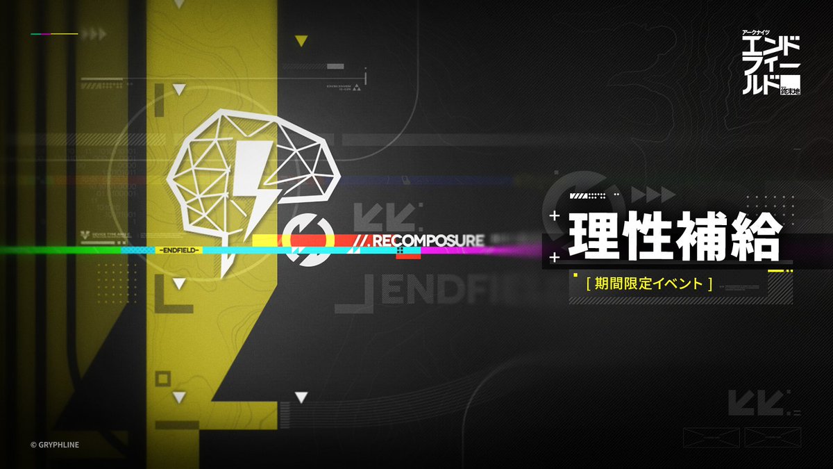 AKEndfieldJP's tweet photo. 「理性補給」期間限定イベント概要

▼//開催期間
2026/10/08 05:00～2026/10/15 05:00（JST）

▼//イベント報酬
開催期間中、クエストを完了すると、【初級理性回復剤】×4、【理性消費許可証】×8を受け取ることができます。

▼//参加条件
メイン任務：第一章-プロセスⅡ「前路開拓」を完了

▼//説明
· 期間中、毎日3つの理性補給クエストが解放されます。クエストを完了すると、報酬を受け取ることができます。
· 理性補給クエストは翌日04:00（サーバー時間）に更新されます。報酬はお早めにお受け取りください。

※イベントの詳細は、ゲーム内の【イベント】よりご確認ください。

#エンドフィールド
#アークナイツエンドフィールド
